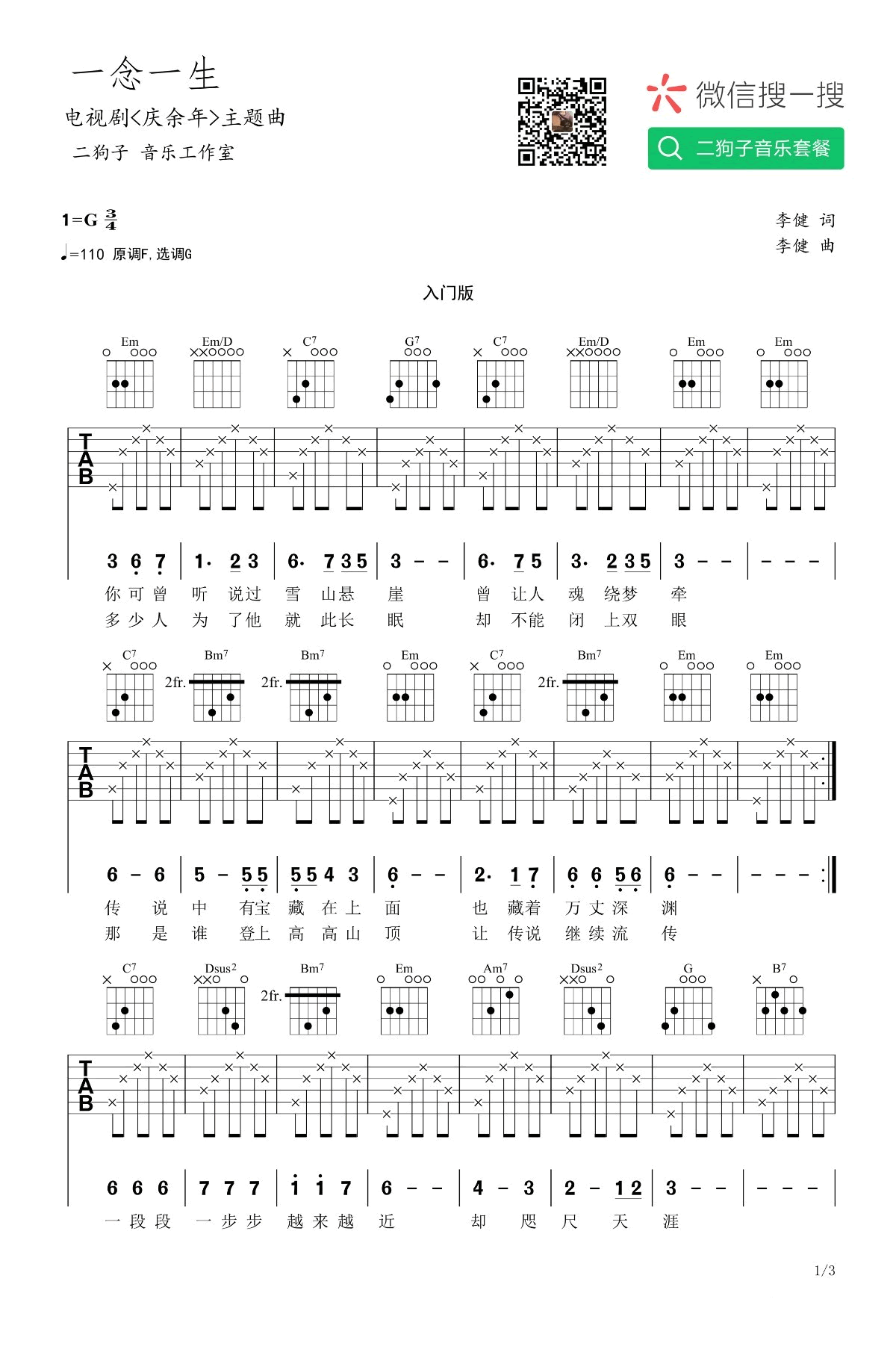 李健_一念一生吉他六线谱G调_二狗子音乐工作室弹唱伴奏六线谱