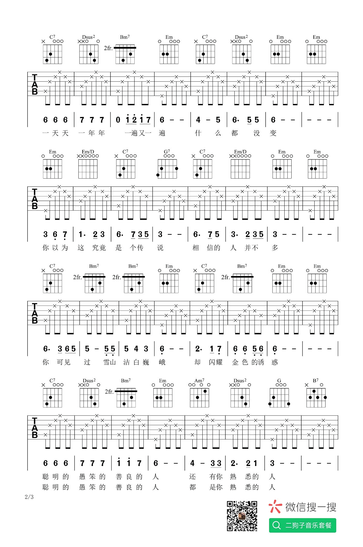 李健_一念一生吉他六线谱G调_二狗子音乐工作室弹唱伴奏六线谱