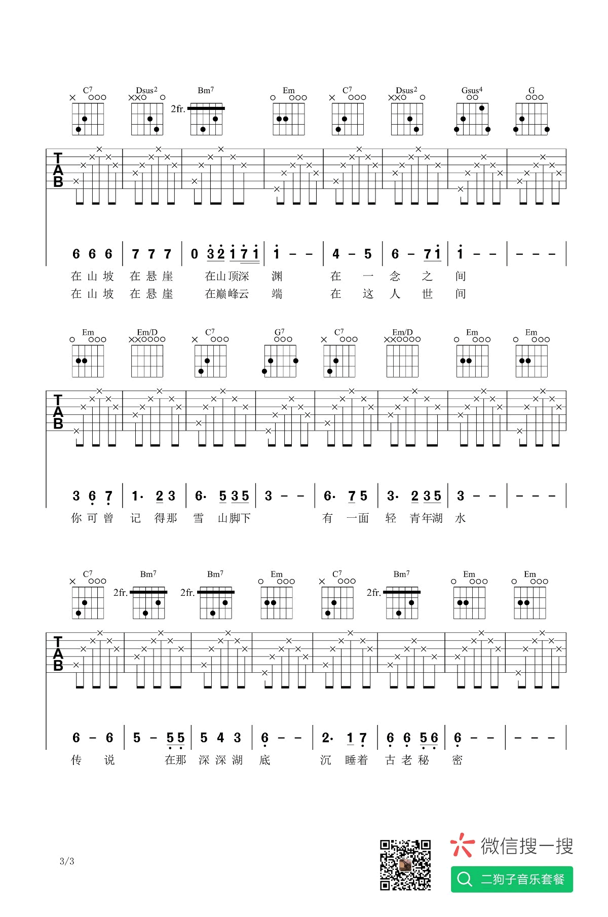 李健_一念一生吉他六线谱G调_二狗子音乐工作室弹唱伴奏六线谱