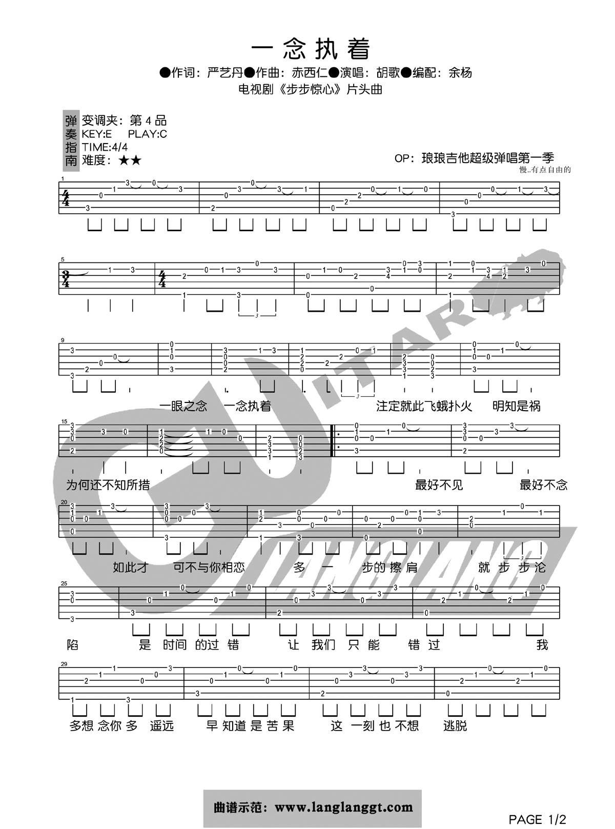 胡歌_一念执着吉他六线谱C调_琅琅吉他弹唱伴奏六线谱