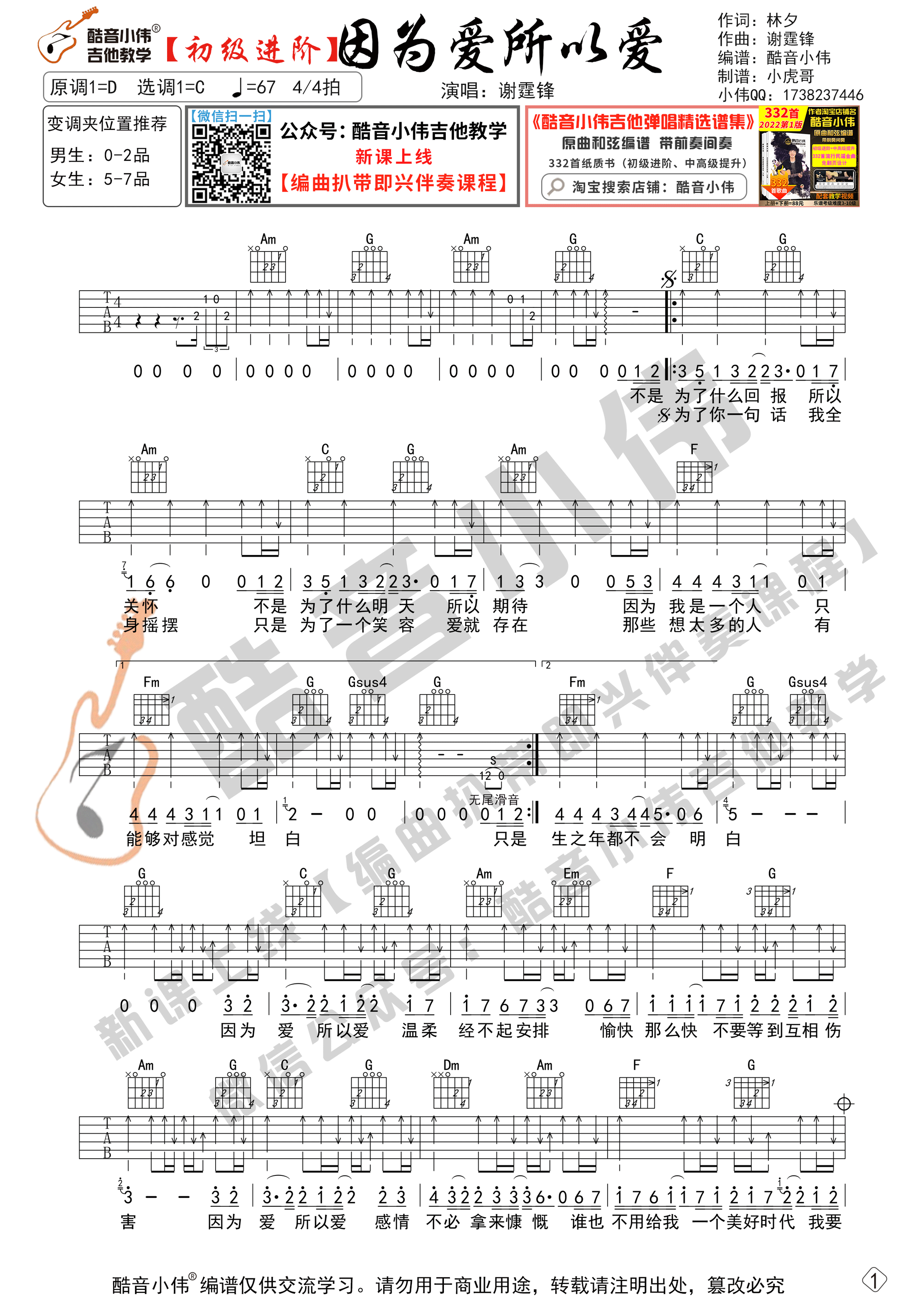 谢霆锋《因为爱所以爱》吉他六线谱C调初级中级版_酷音小伟编谱