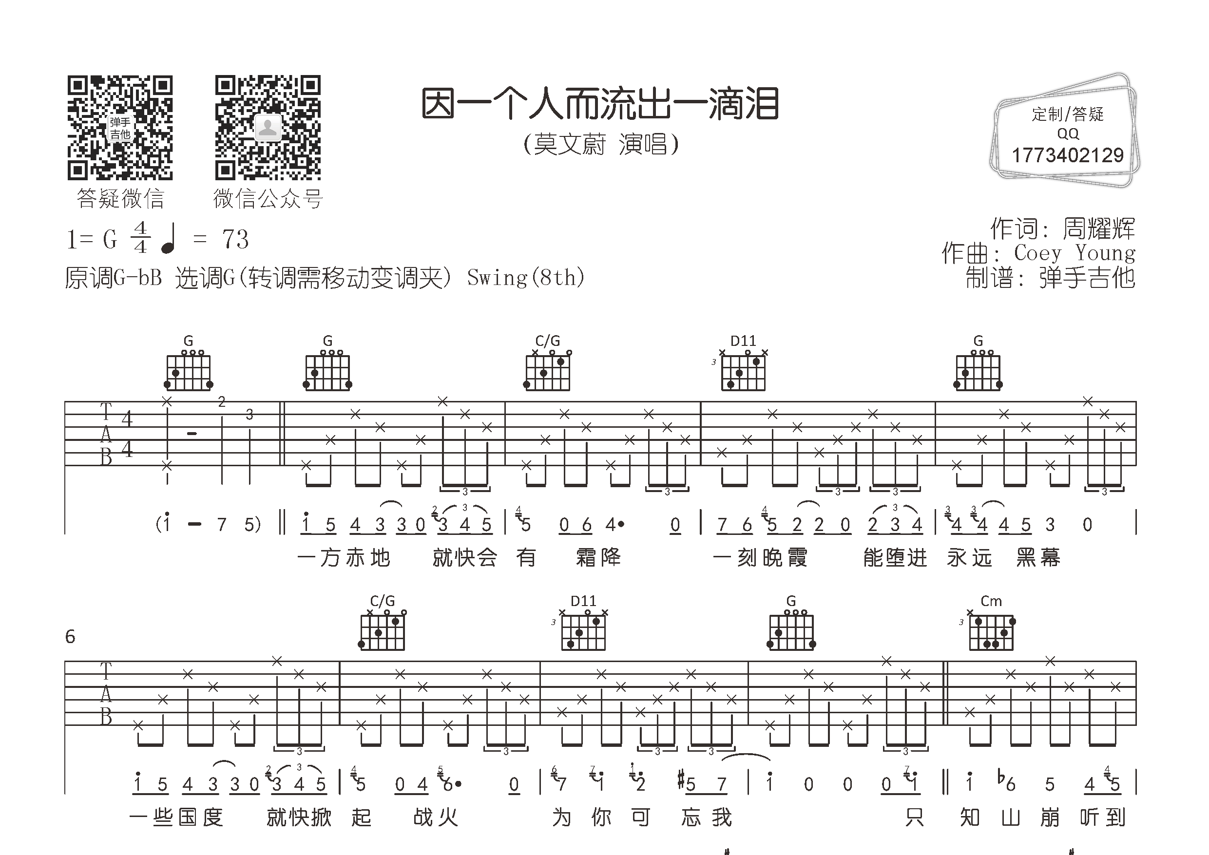 莫文蔚_因一个人而流出一滴泪吉他六线谱G调_弹手吉他弹唱伴奏六线谱