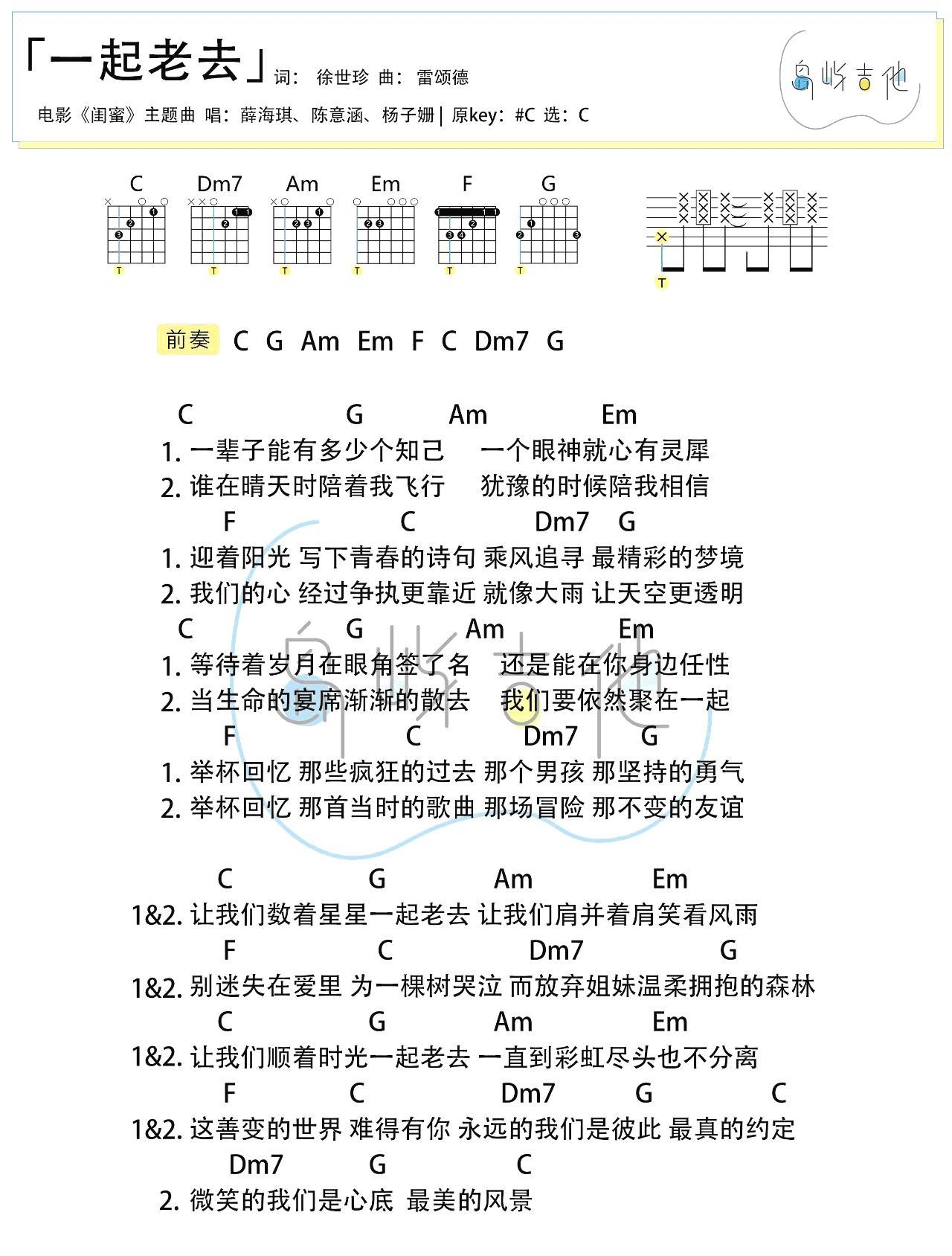薛凯琪/陈意涵《一起老去》吉他六线谱_C调弹唱伴奏谱_岛屿吉他制谱