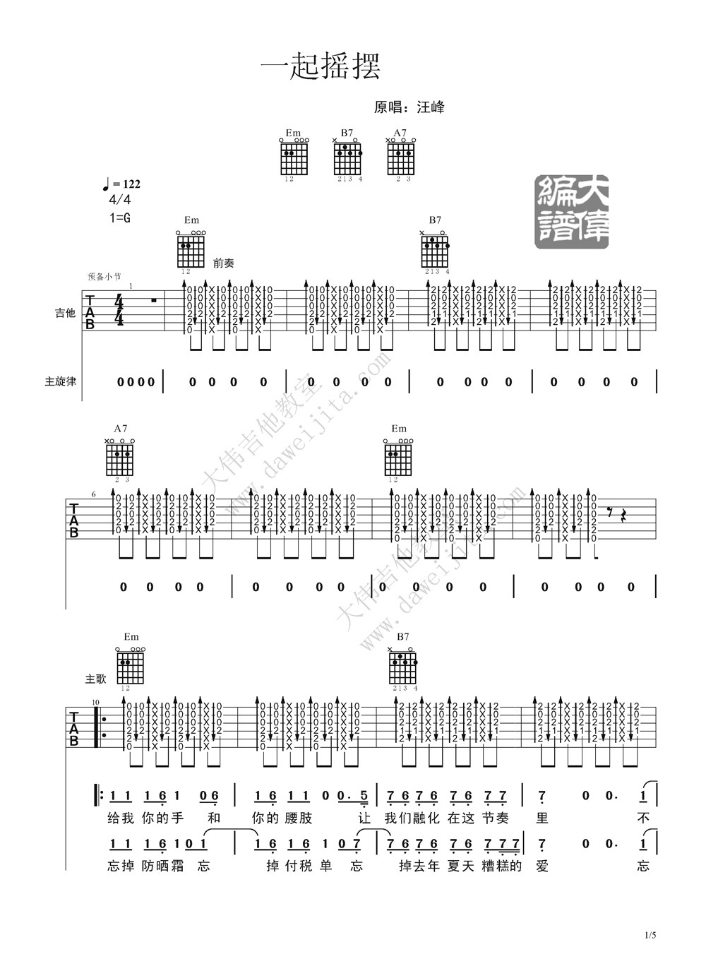 汪峰_一起摇摆吉他六线谱G调_大伟吉他教室弹唱伴奏六线谱