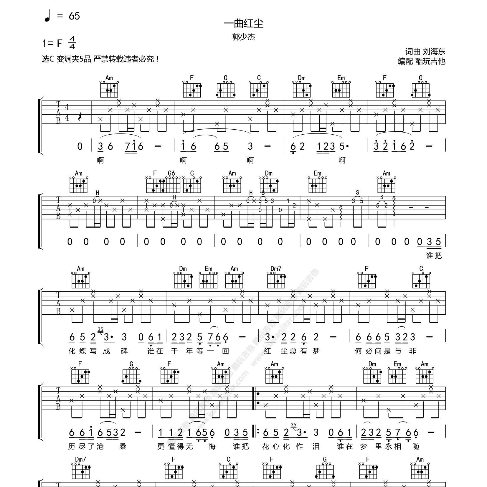 郭少杰_一曲红尘吉他六线谱C调_酷玩吉他弹唱伴奏六线谱