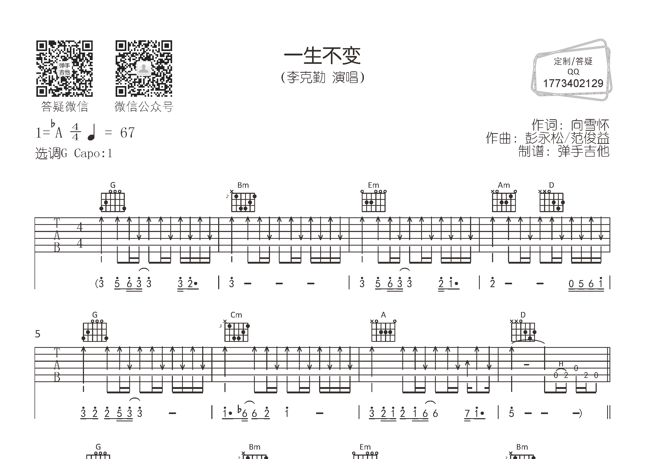 李克勤_一生不变吉他六线谱G调_弹手吉他弹唱伴奏六线谱
