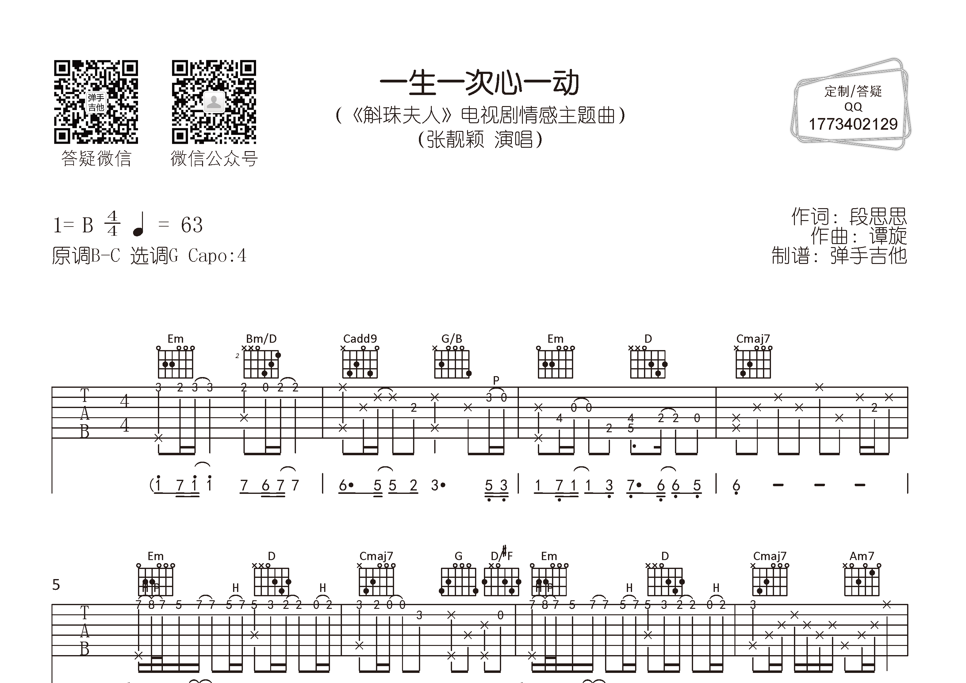 张靓颖_一生一次心一动吉他六线谱G调_弹手吉他弹唱伴奏六线谱