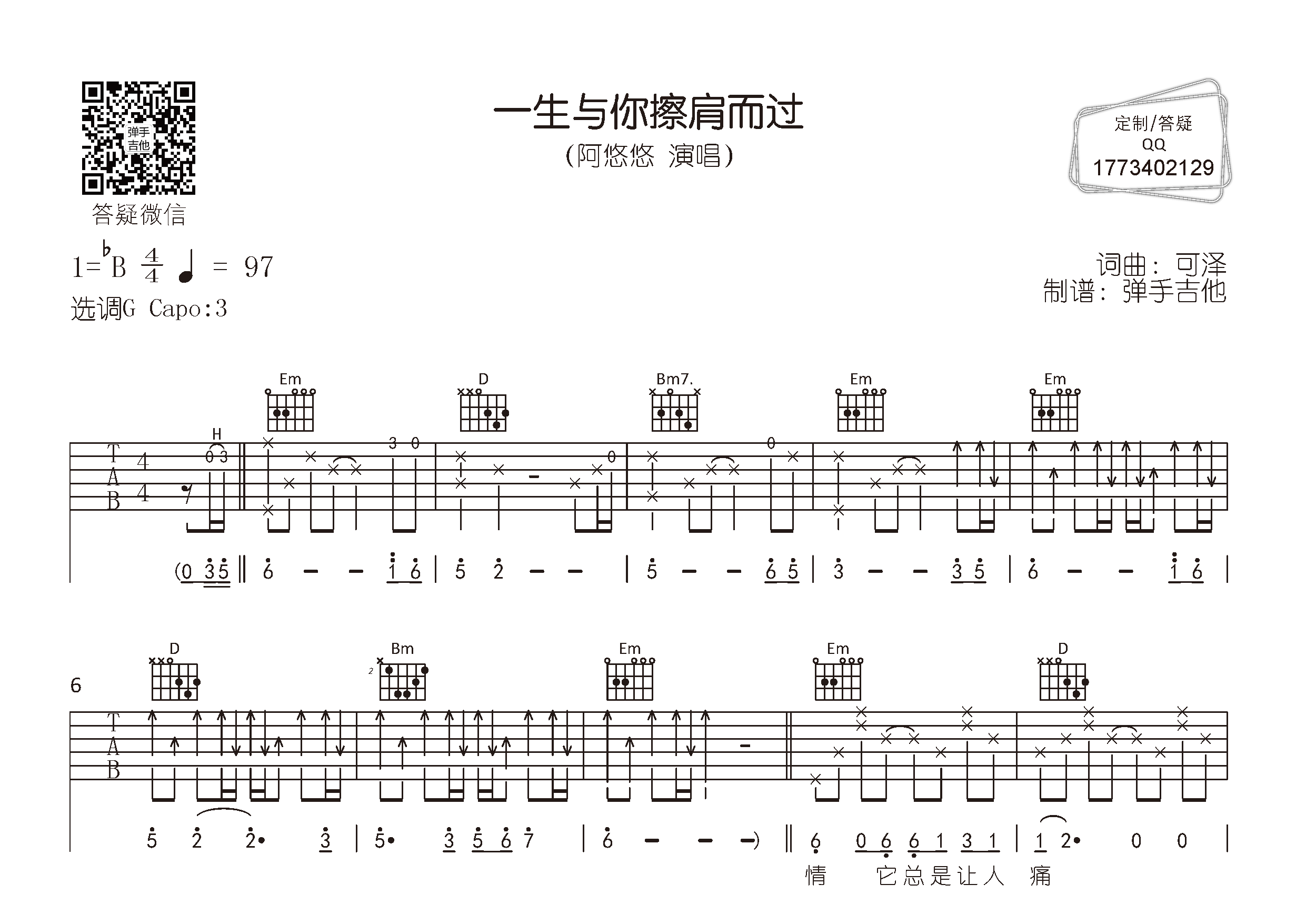 阿悠悠_一生与你擦肩而过吉他六线谱G调_弹手吉他弹唱伴奏六线谱