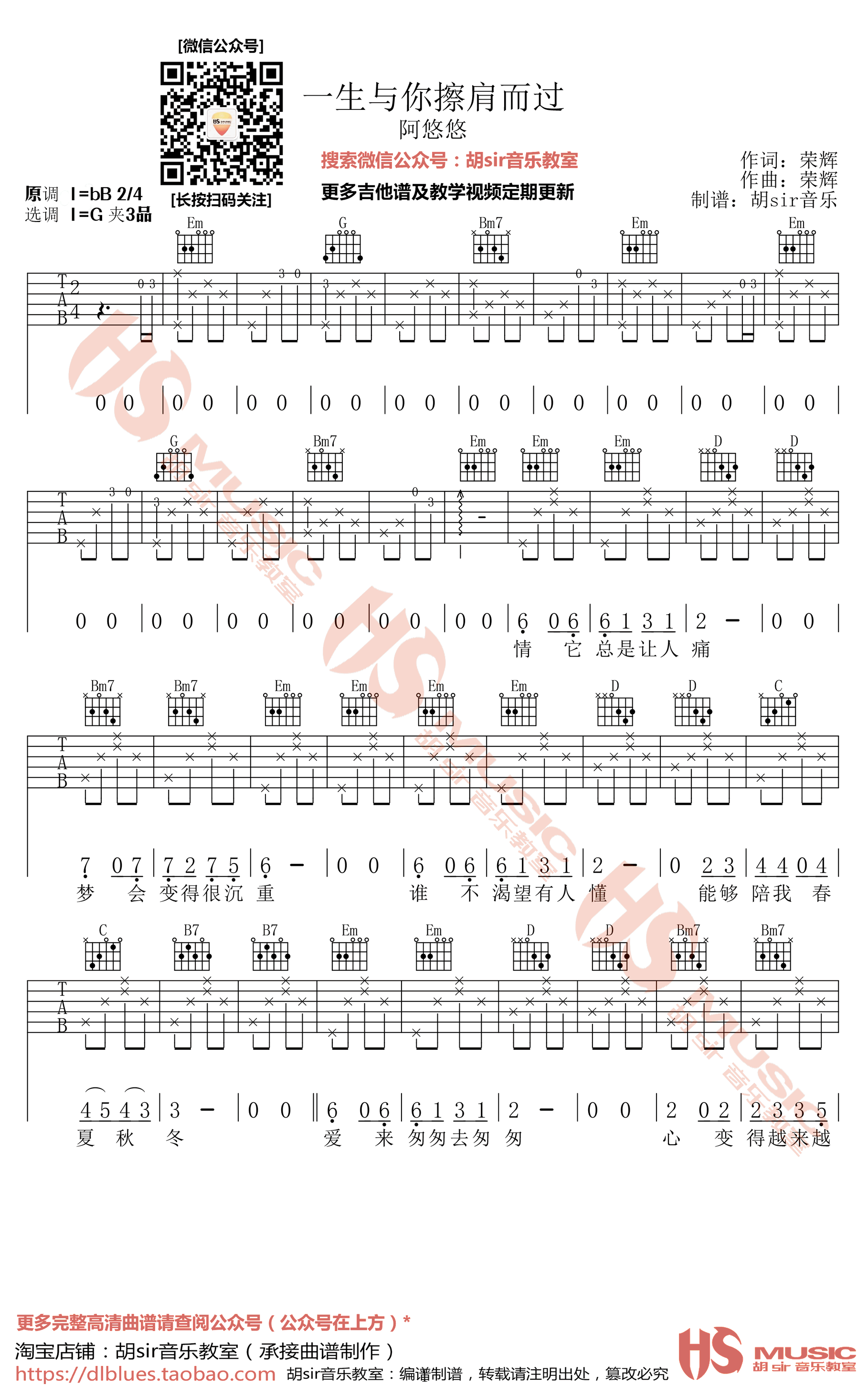 阿悠悠_一生与你檫肩而过吉他六线谱G调_胡Sir音乐教室弹唱伴奏六线谱