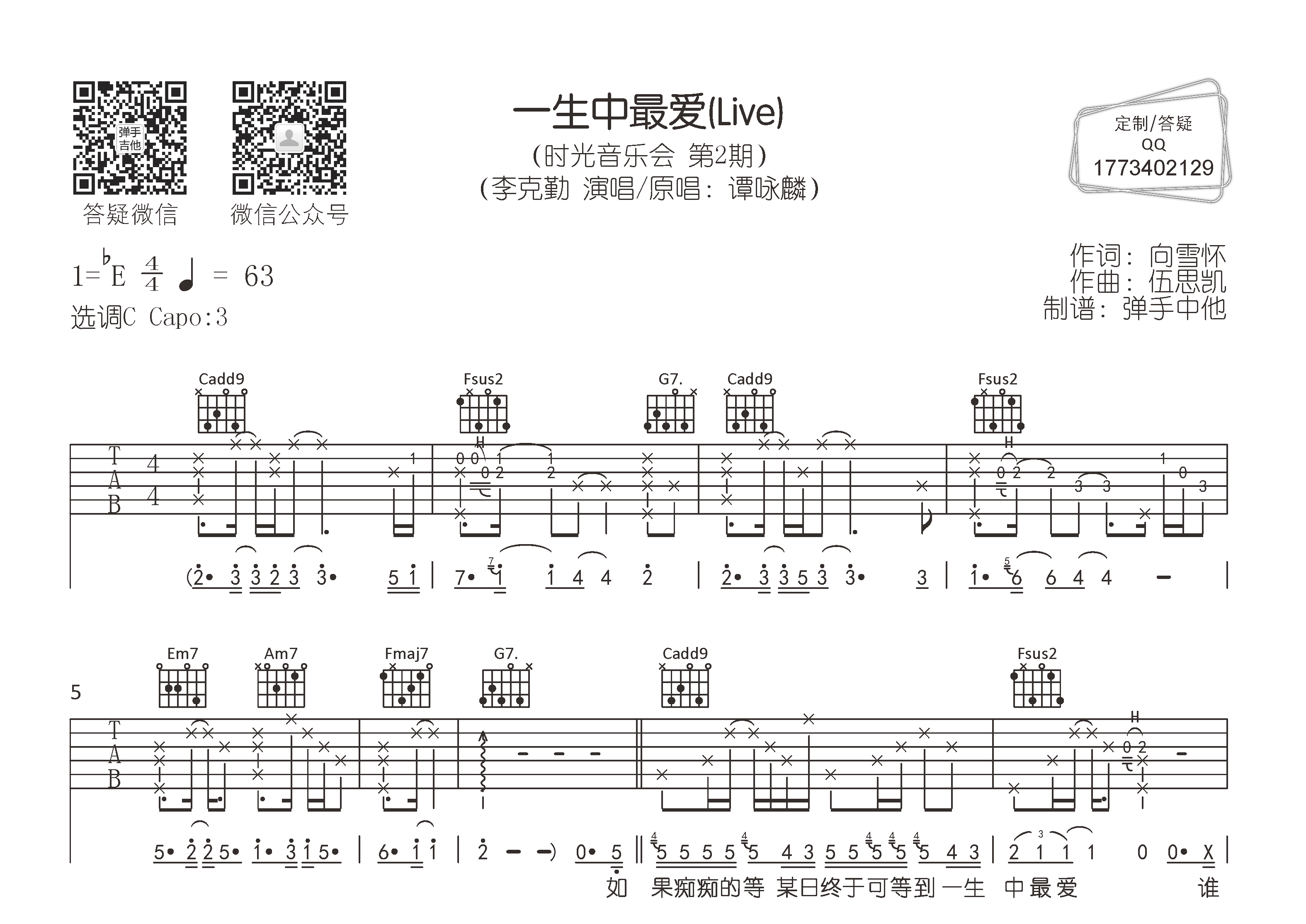 李克勤_一生中最爱吉他六线谱C调_弹手吉他弹唱伴奏六线谱
