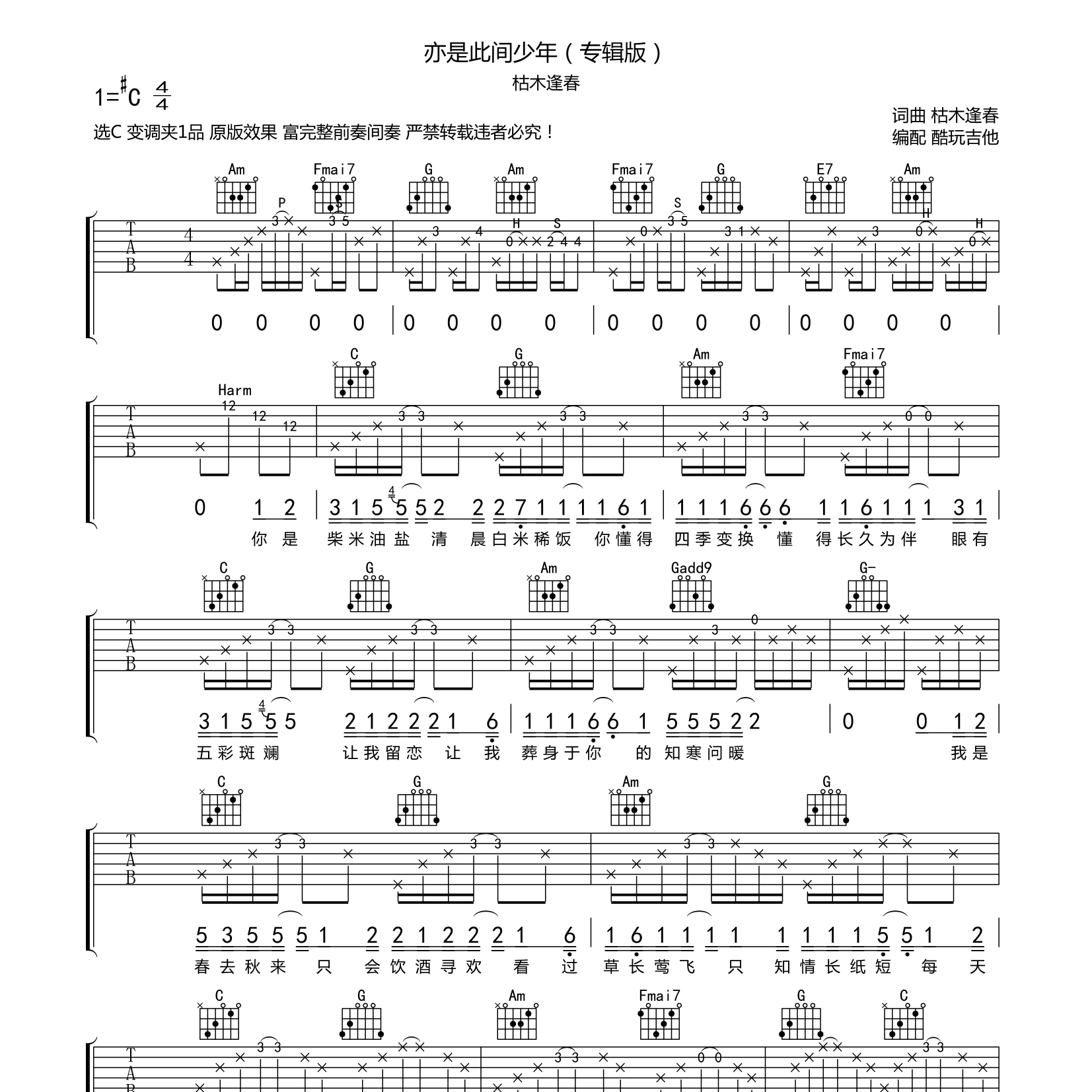枯木逢春_亦是此间少年吉他六线谱C调_酷玩吉他弹唱伴奏六线谱