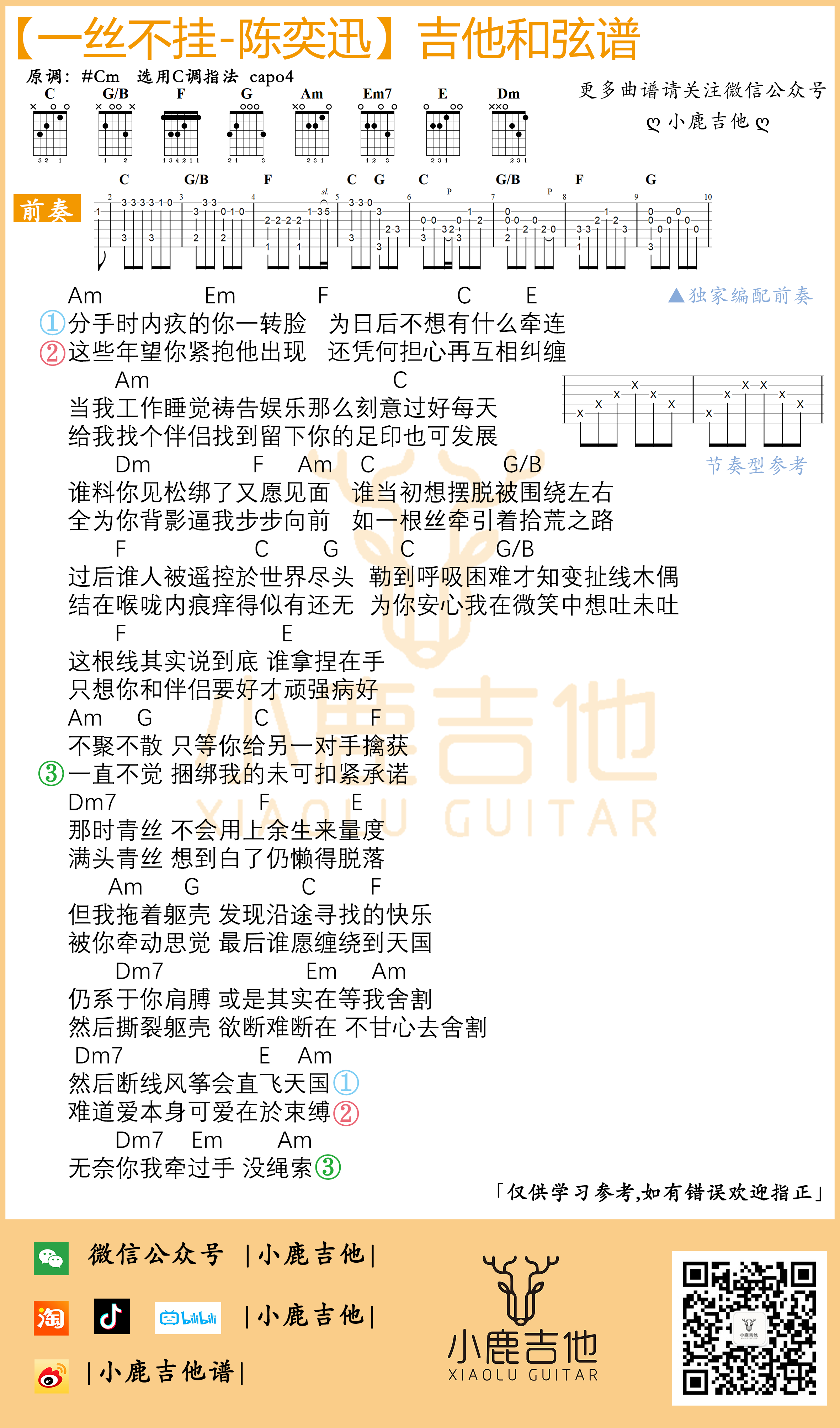 陈奕迅《一丝不挂》吉他六线谱前奏C调_小鹿吉他拇指弹拨