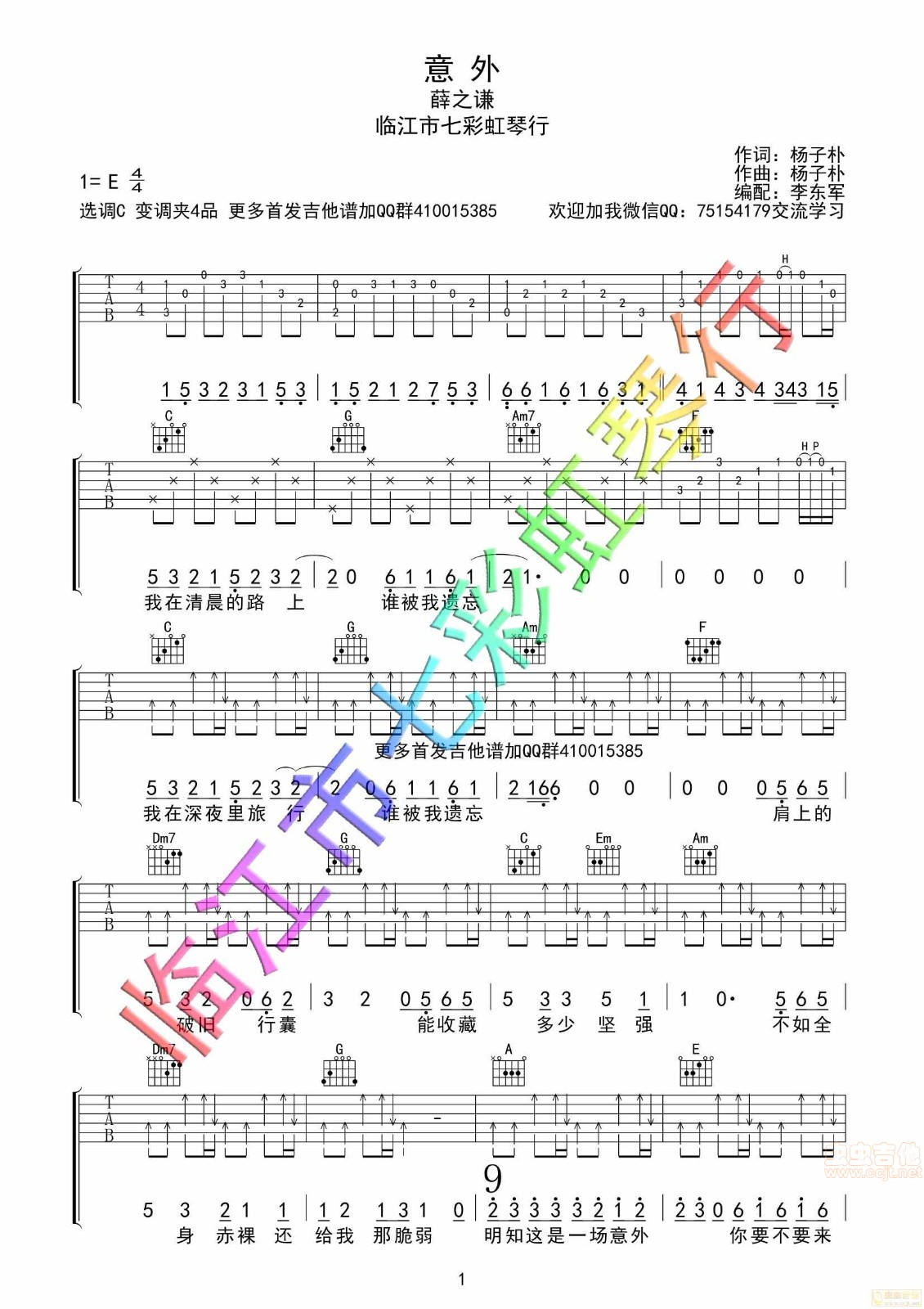 薛之谦_意外吉他六线谱E调_七彩虹琴行弹唱伴奏六线谱