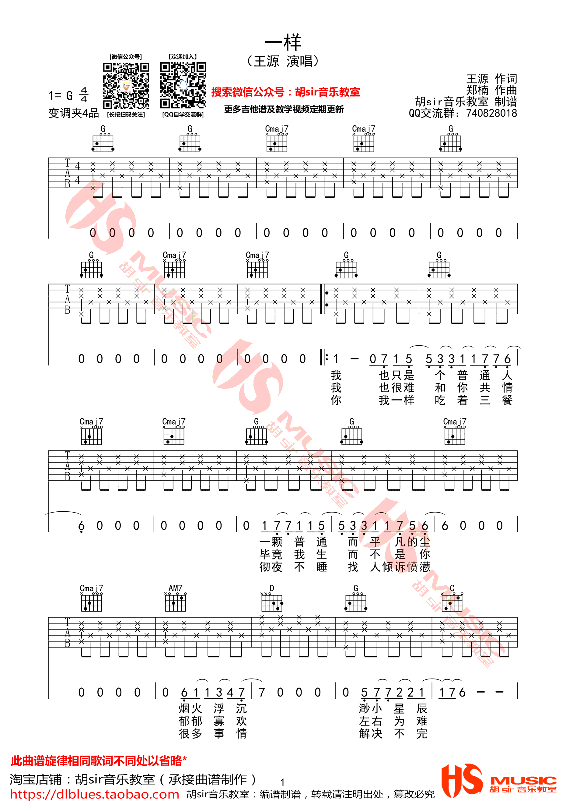 王源_一样吉他六线谱G调_胡Sir音乐教室弹唱伴奏六线谱