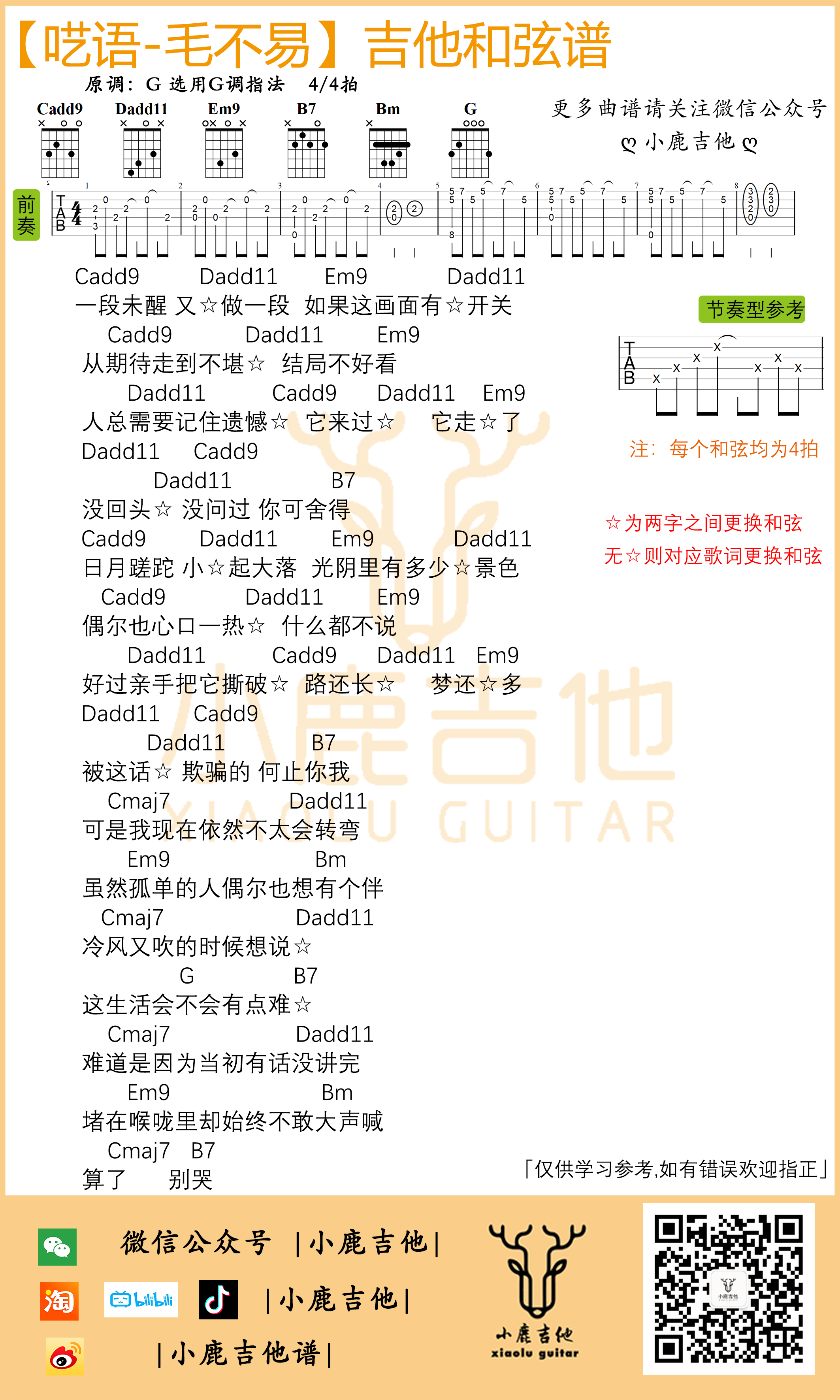 毛不易《呓语》吉他六线谱G调独家前奏_小鹿吉他制谱