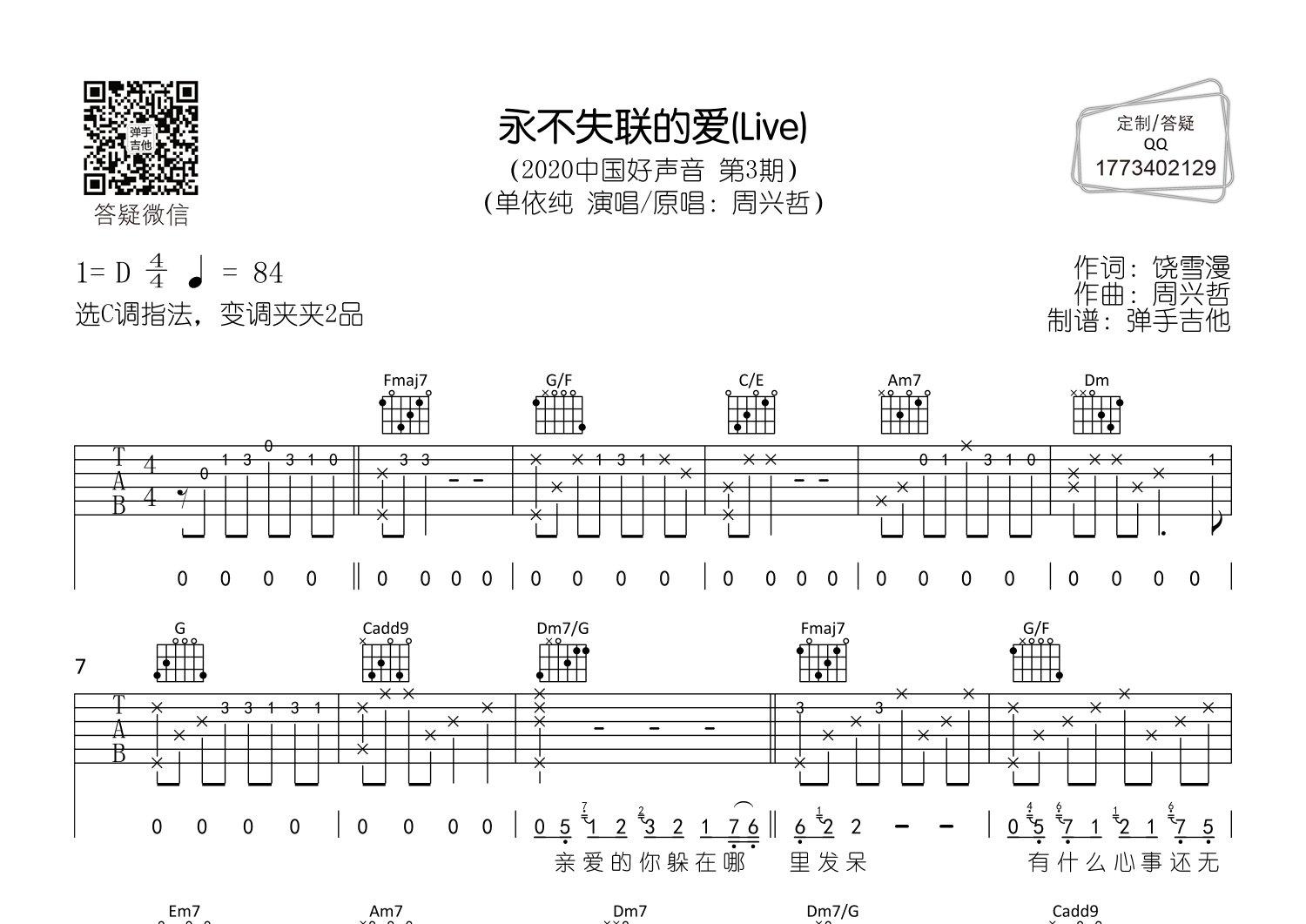 单依纯_永不失联的爱吉他六线谱C调_弹手吉他弹唱伴奏六线谱