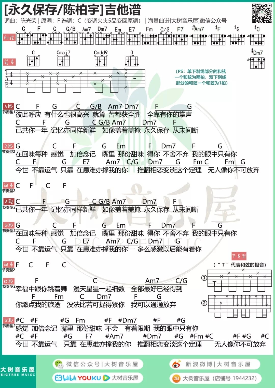 陈柏宇_永久保存吉他六线谱C调_大树音乐屋弹唱伴奏六线谱