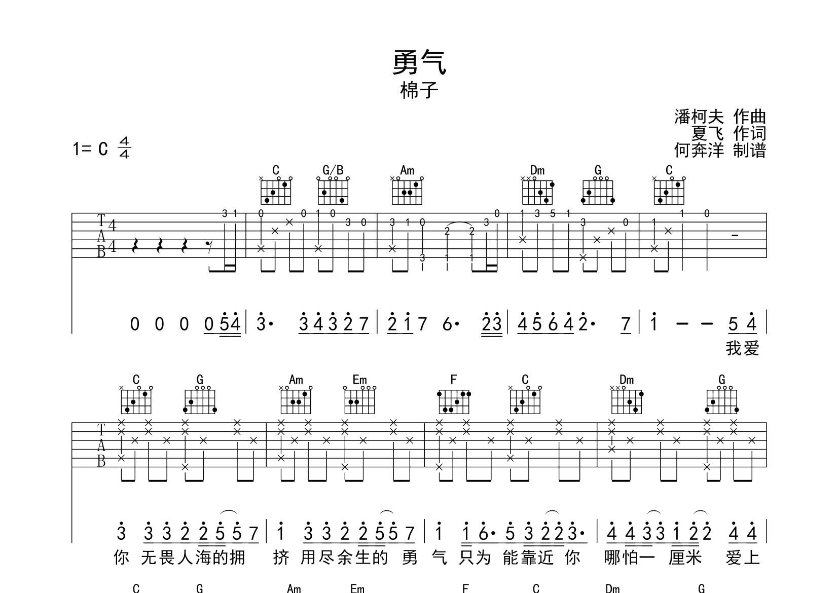 棉子_勇气吉他六线谱C调_飞韵吉他弹唱伴奏六线谱