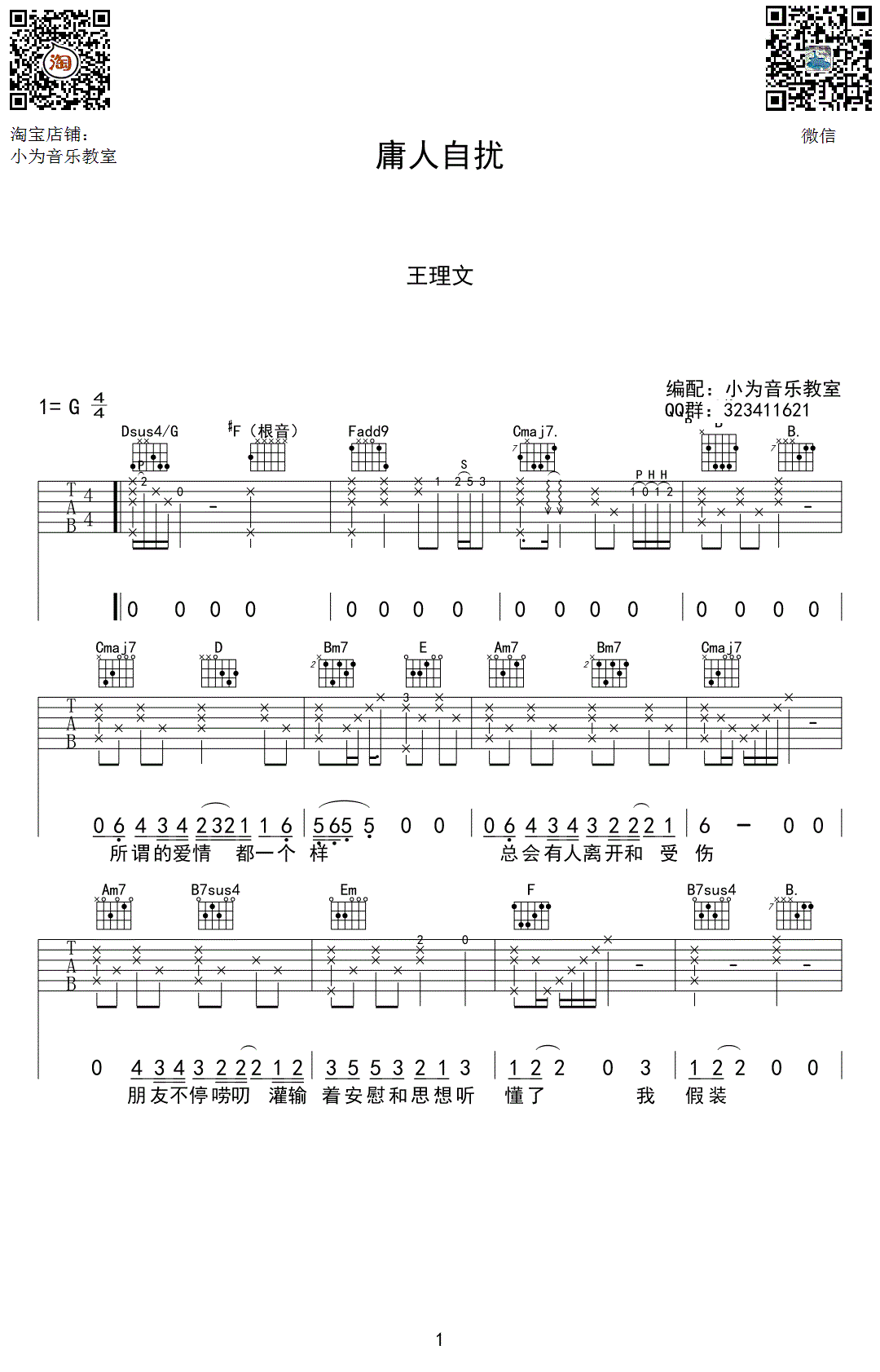 王理文_庸人自扰吉他六线谱G调_小为吉他教室弹唱伴奏六线谱