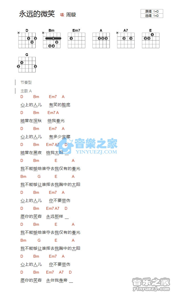 周旋_永远的微笑吉他六线谱D调_音乐之家弹唱伴奏六线谱