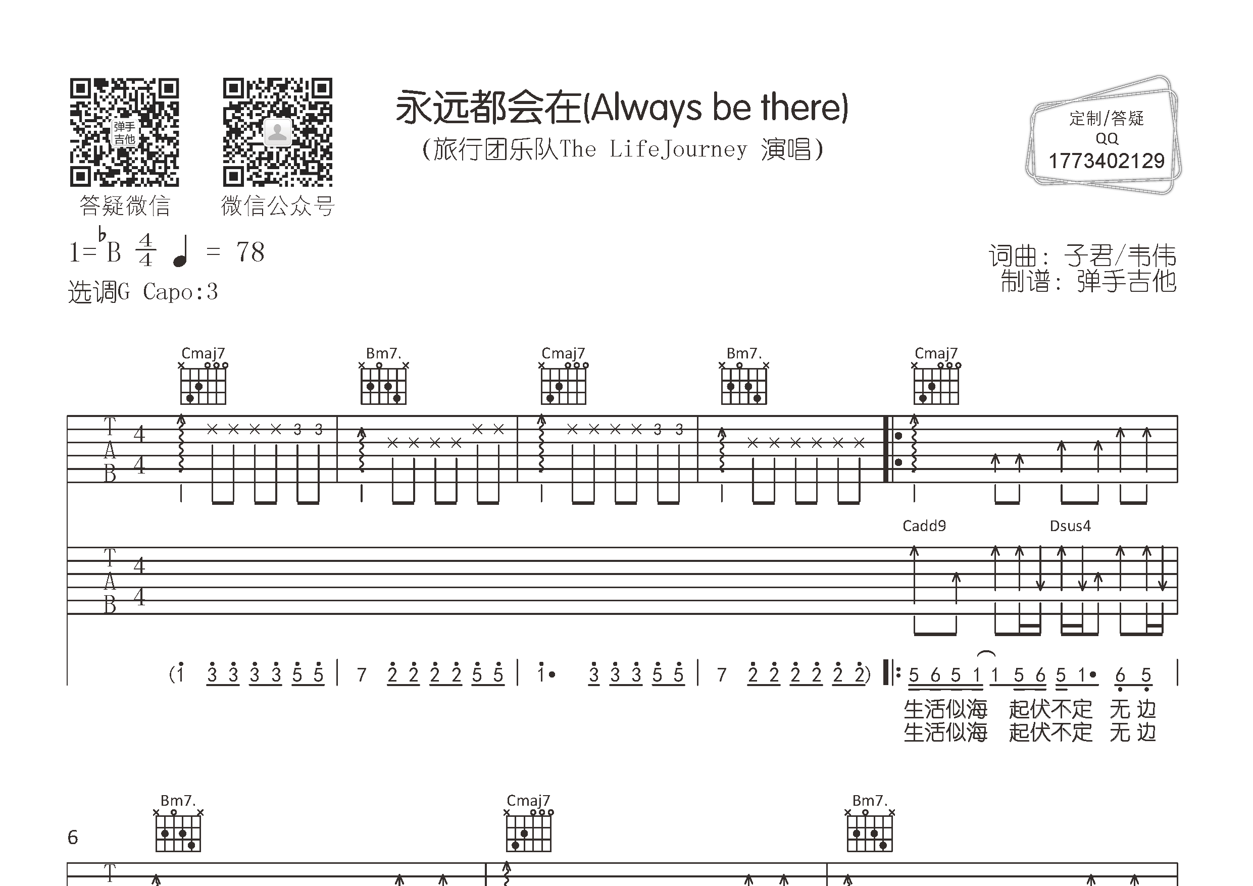 旅行团乐队_永远都会在吉他六线谱G调_弹手吉他弹唱伴奏六线谱