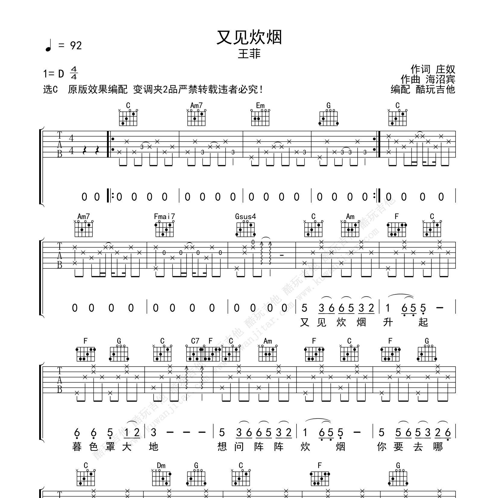王菲_又见炊烟吉他六线谱C调_酷玩吉他弹唱伴奏六线谱