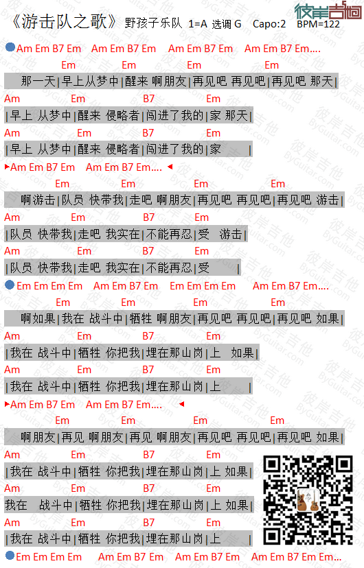 野孩子乐队_游击队之歌吉他六线谱G调_彼岸吉他弹唱伴奏六线谱