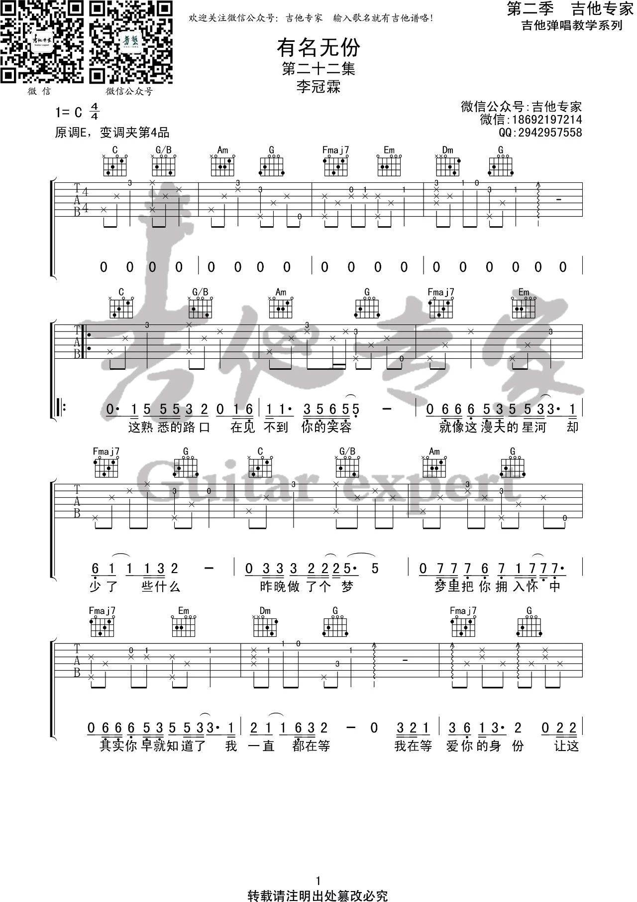 李冠霖_有名无份吉他六线谱C调_吉他专家弹唱伴奏六线谱
