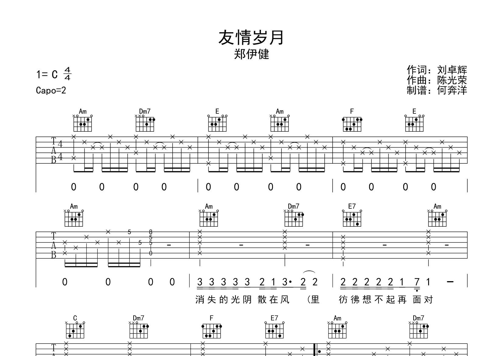郑伊健_友情岁月吉他六线谱C调_飞韵吉他弹唱伴奏六线谱