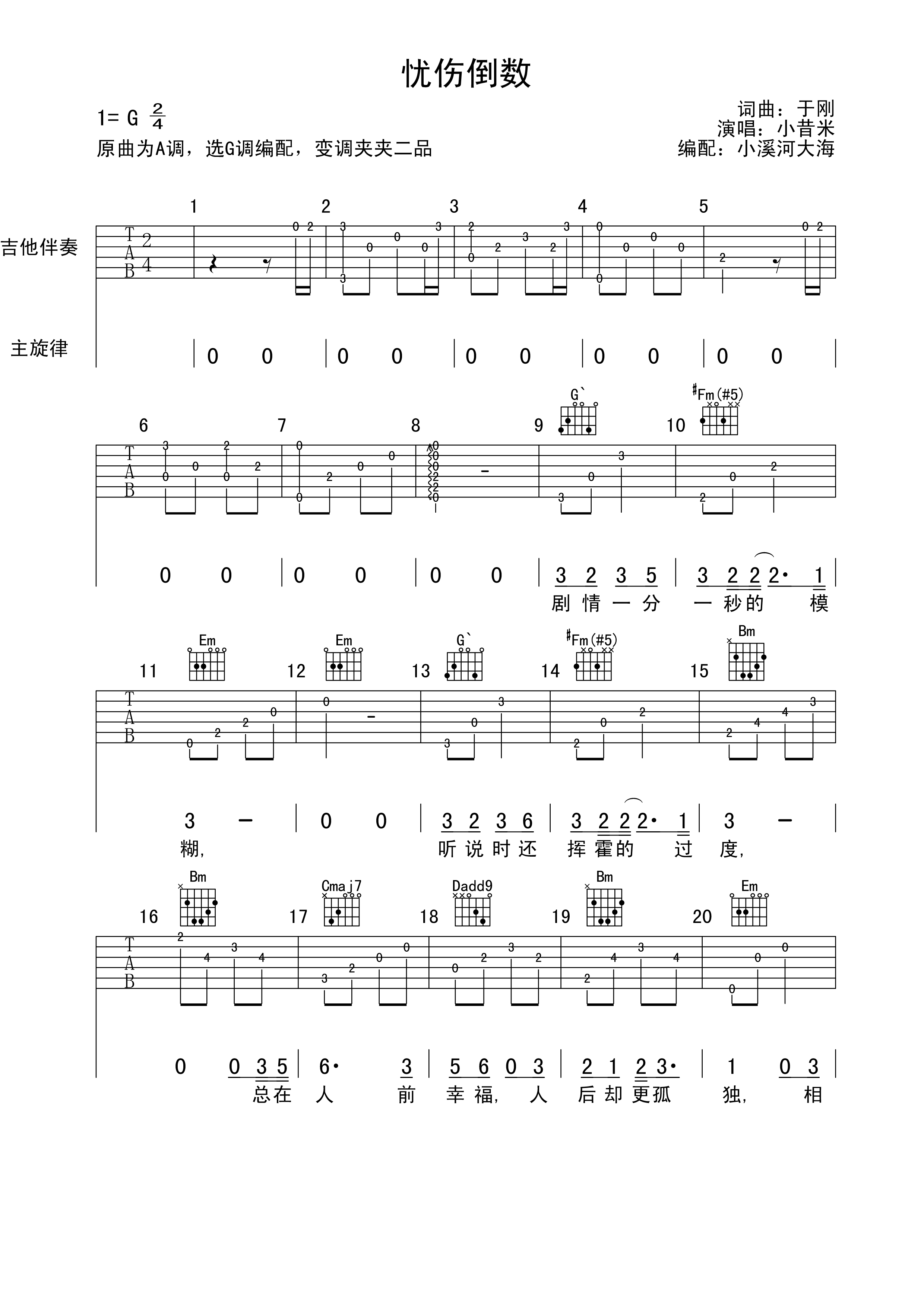 小昔米_忧伤倒数吉他六线谱G调_小溪河大海弹唱伴奏六线谱