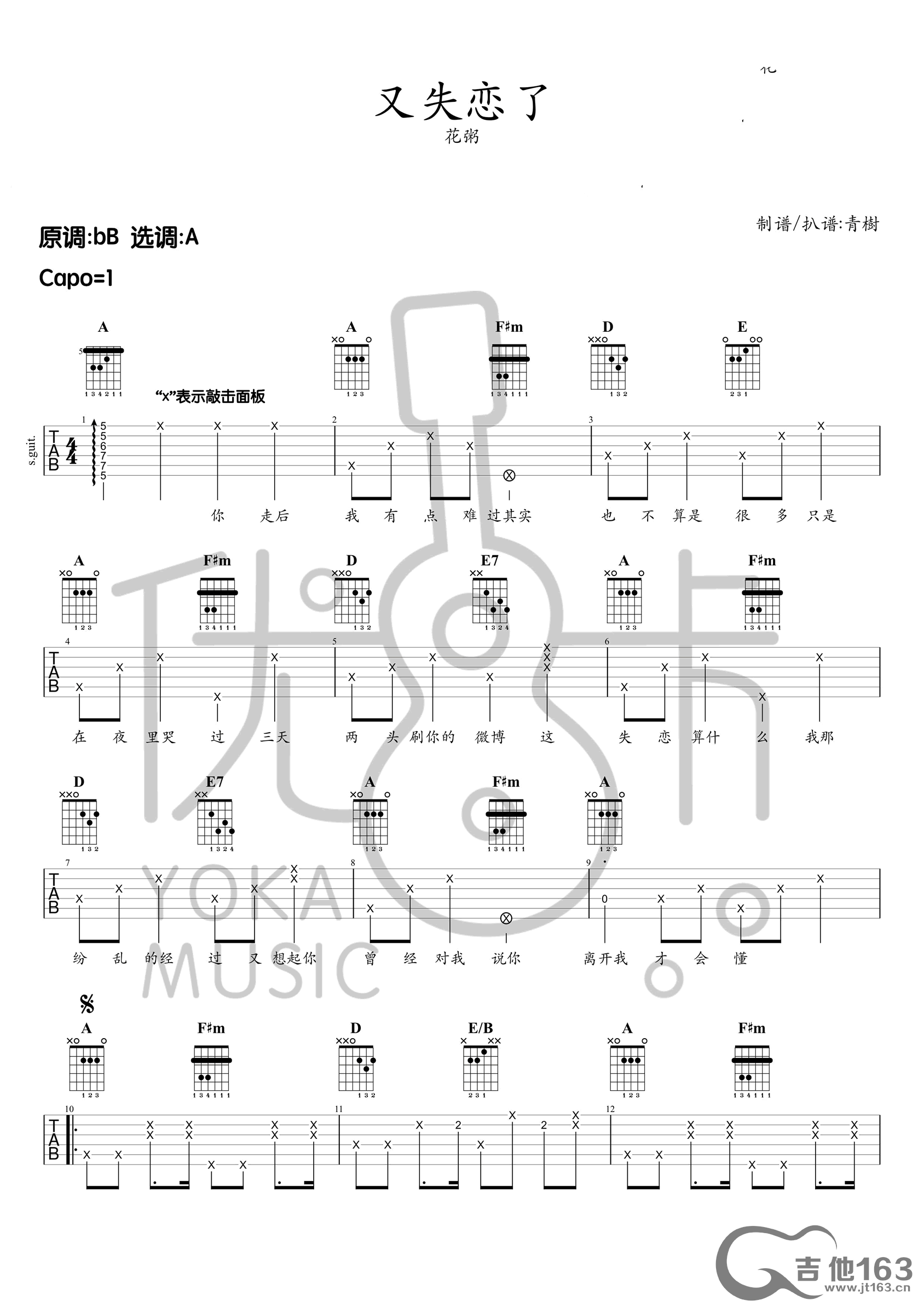 花粥_又失恋了吉他六线谱A调_吉他163弹唱伴奏六线谱