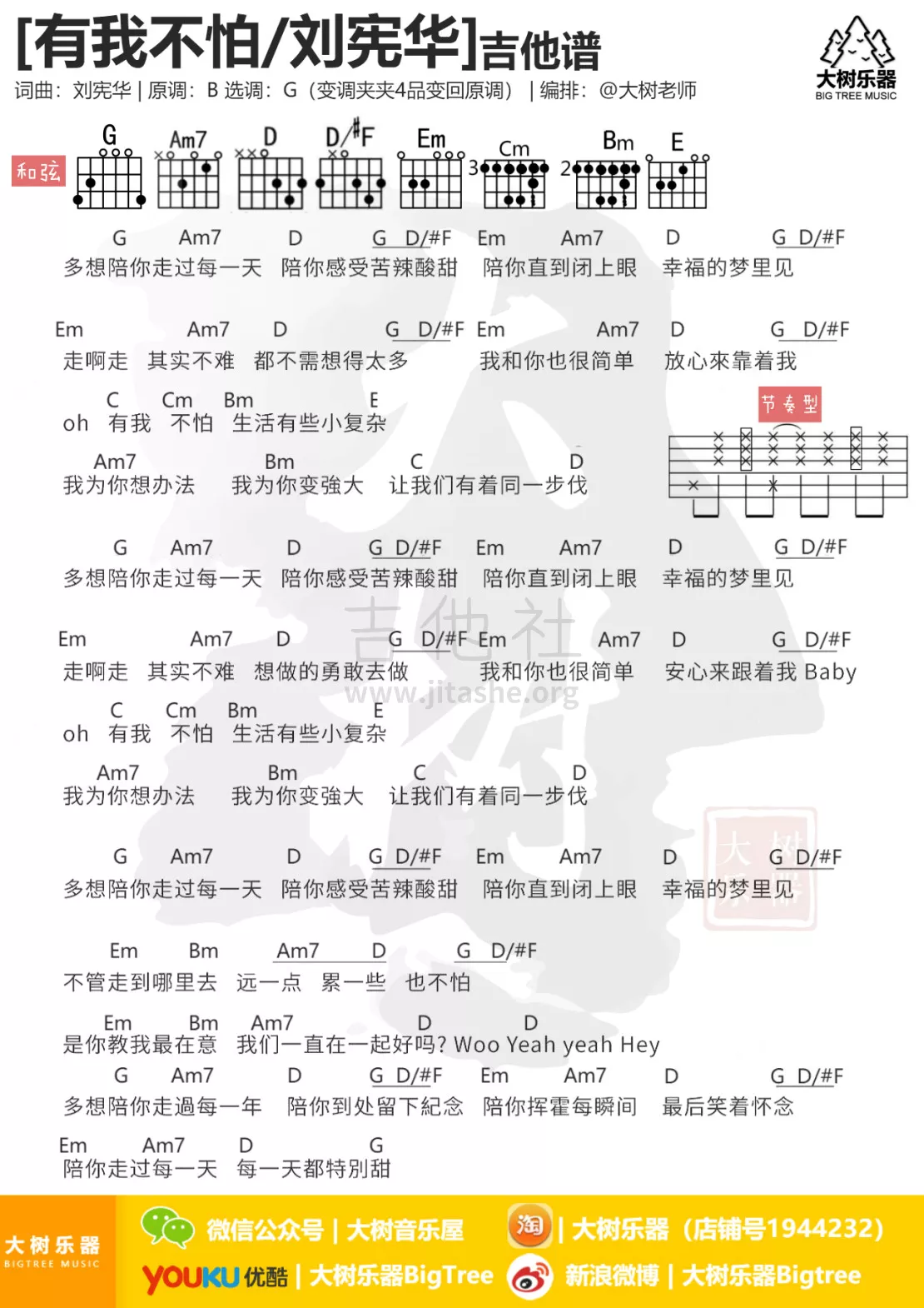 刘宪华_有我不怕吉他六线谱G调_大树音乐屋弹唱伴奏六线谱