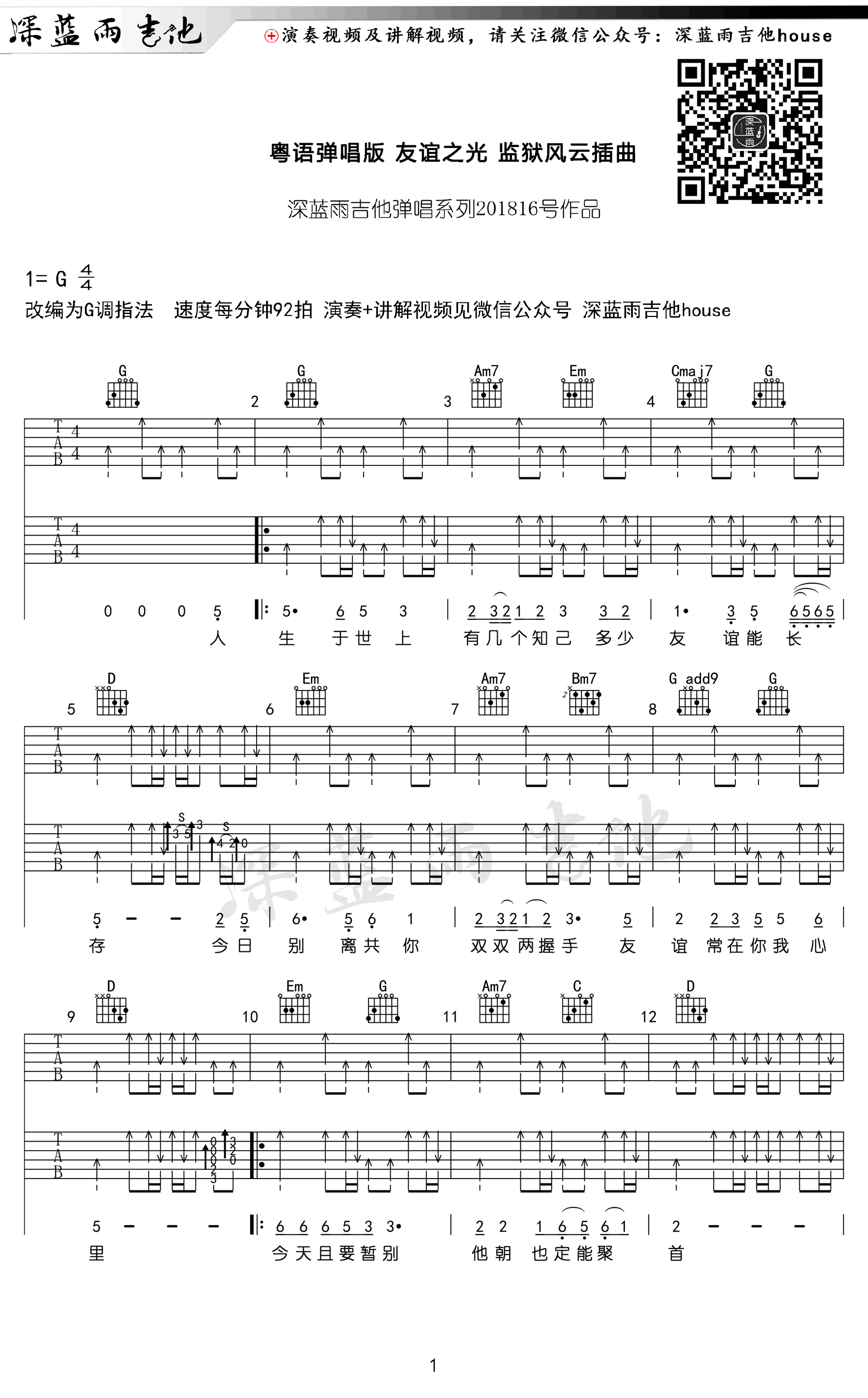 周润发_友谊之光吉他六线谱G调_深蓝雨吉他弹唱伴奏六线谱