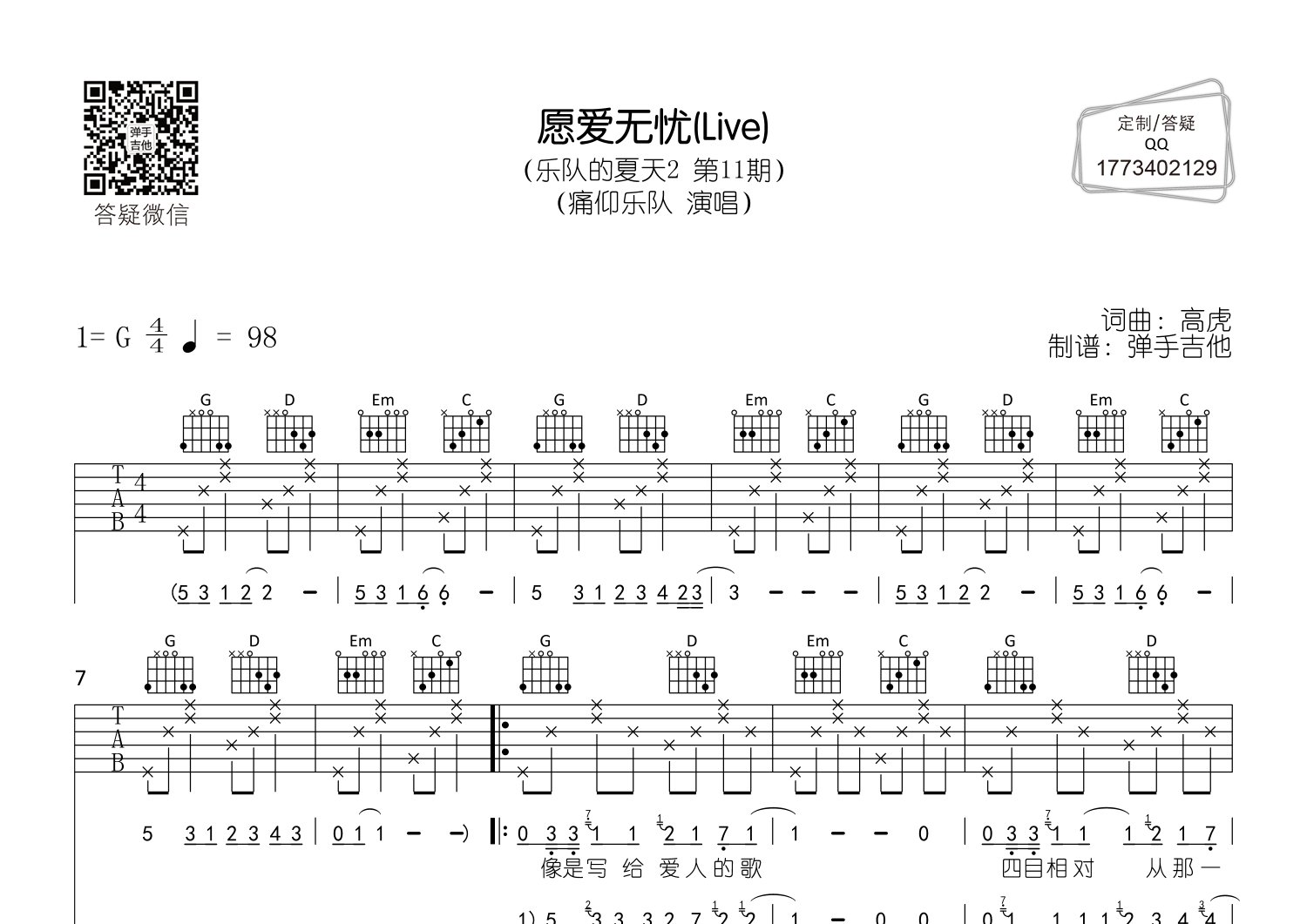 痛仰乐队_愿爱无忧吉他六线谱G调_弹手吉他弹唱伴奏六线谱