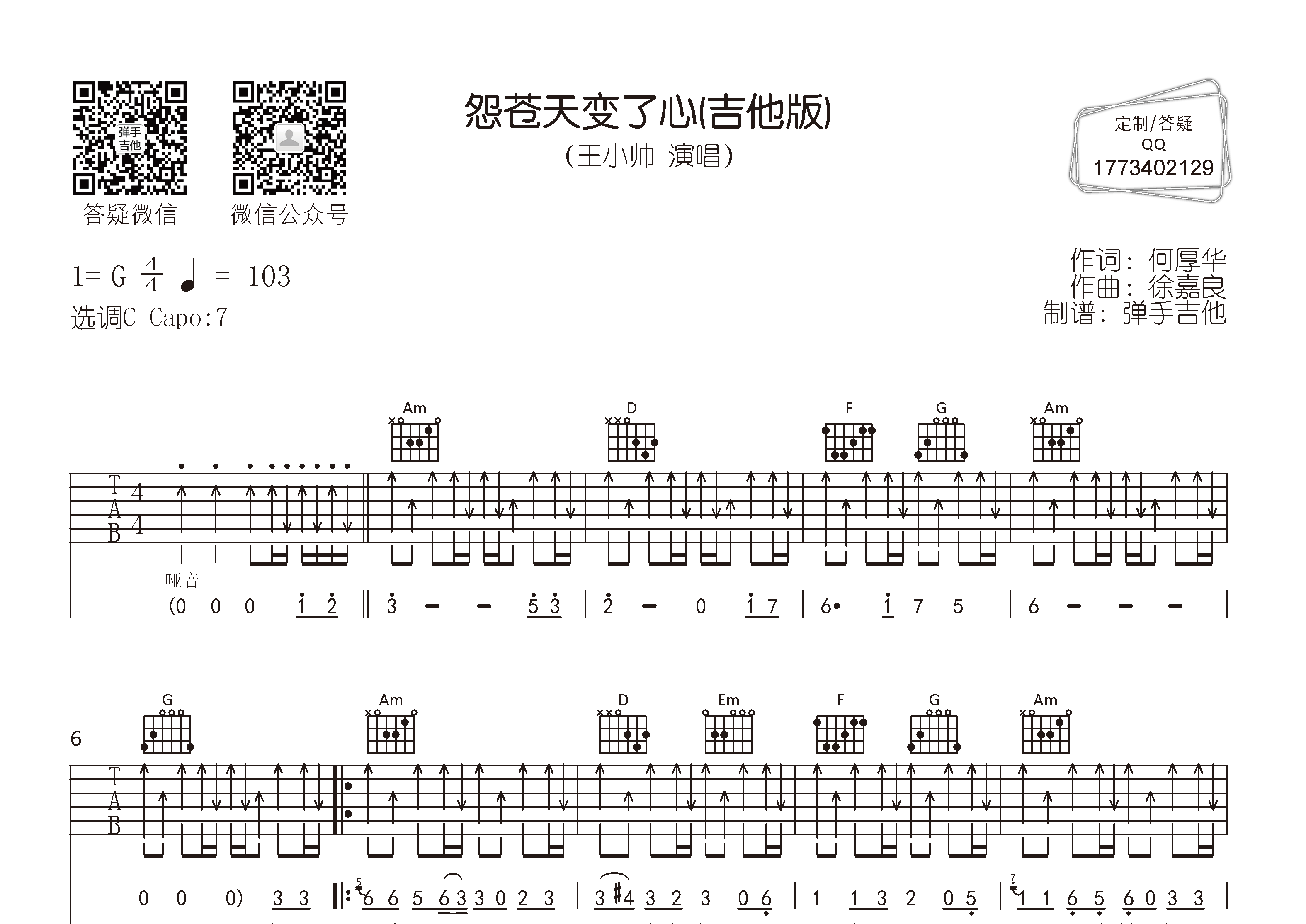 王小帅_怨苍天变了心吉他六线谱C调_弹手吉他弹唱伴奏六线谱