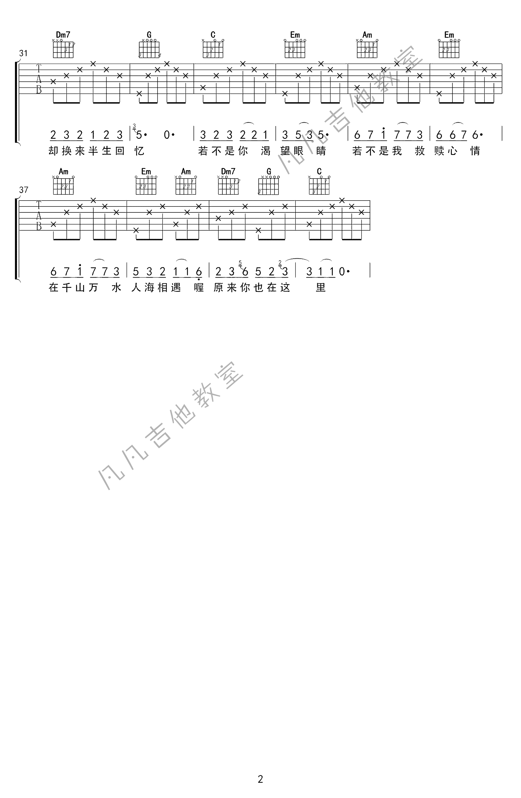 刘若英_《原来你也在这里》吉他六线谱C调_凡凡吉他教室弹唱伴奏六线谱