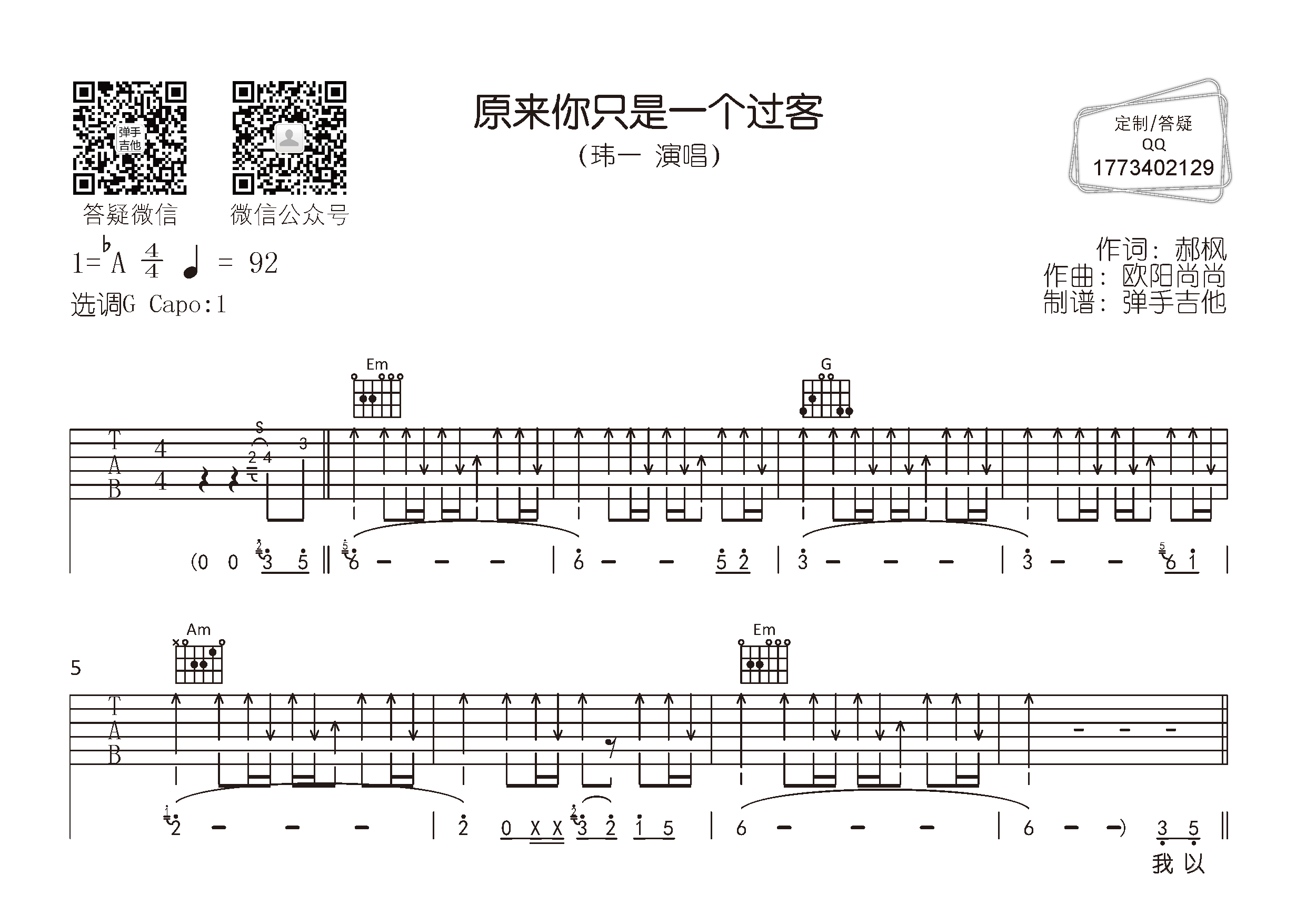 玮一_原来你只是一个过客吉他六线谱G调_弹手吉他弹唱伴奏六线谱