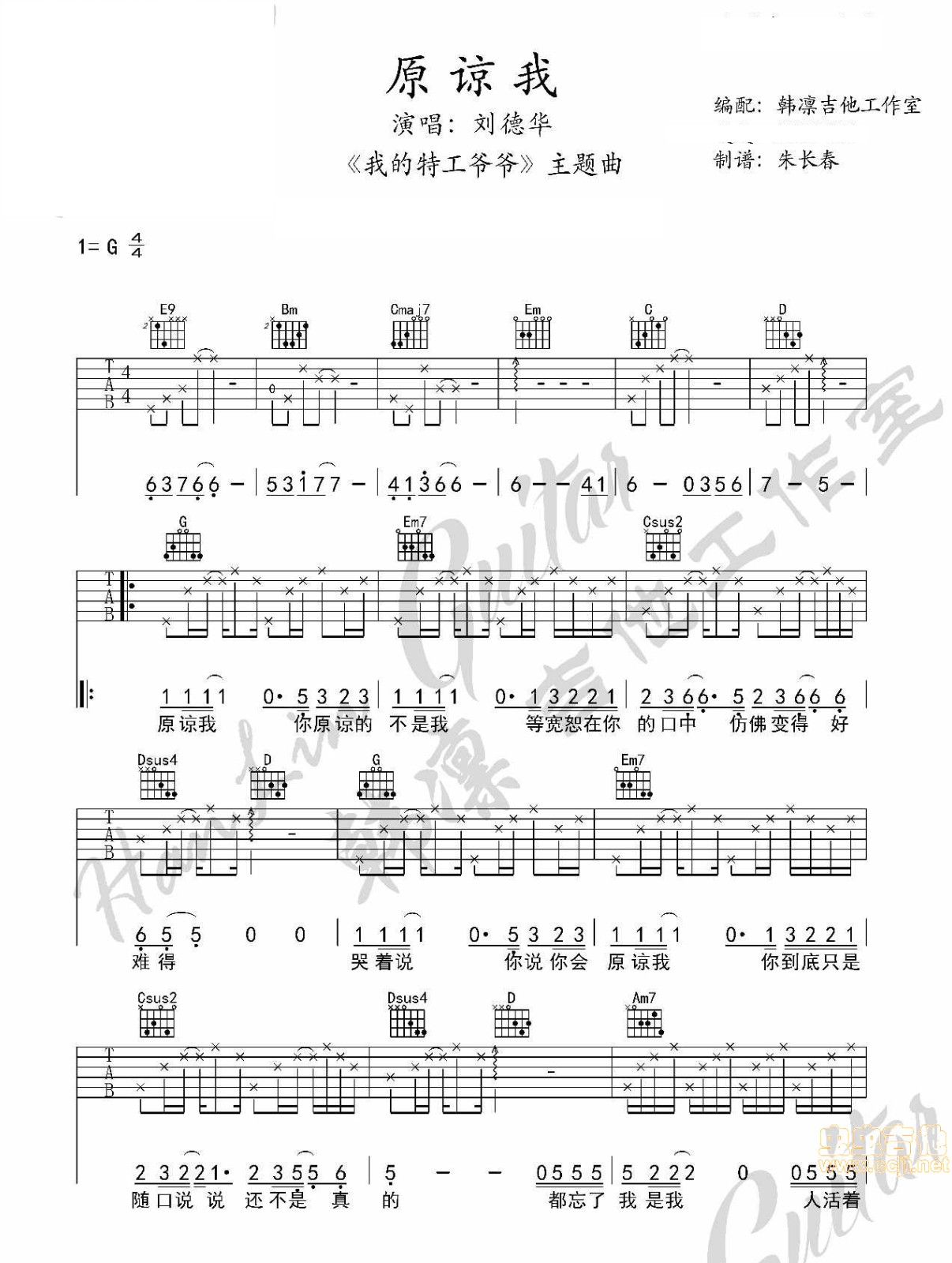 刘德华_原谅我吉他六线谱G调_韩凛吉他工作室弹唱伴奏六线谱