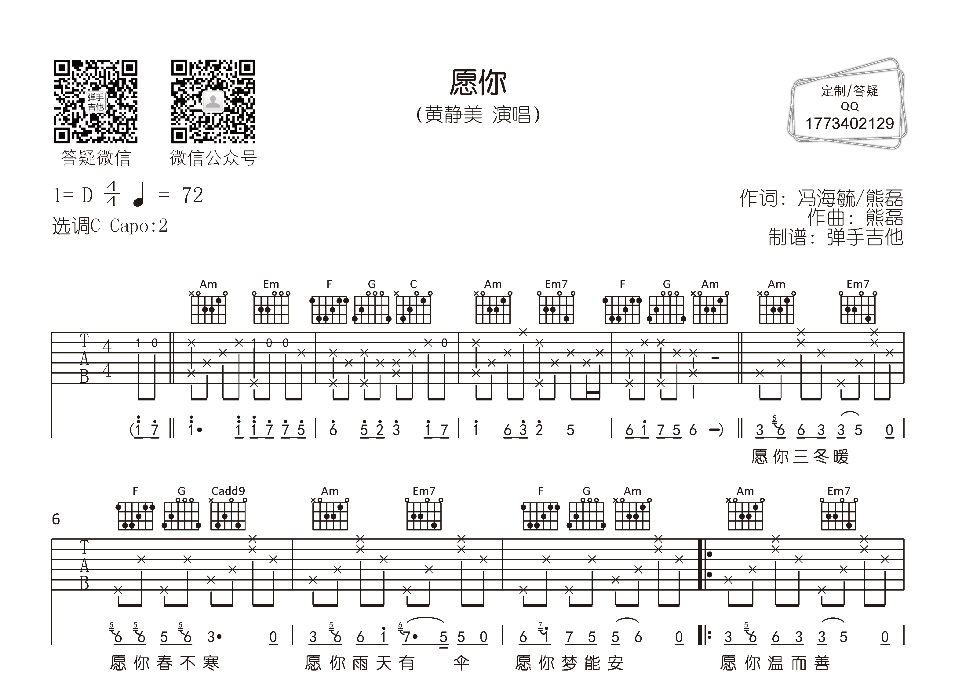 黄静美_愿你吉他六线谱C调_弹手吉他弹唱伴奏六线谱