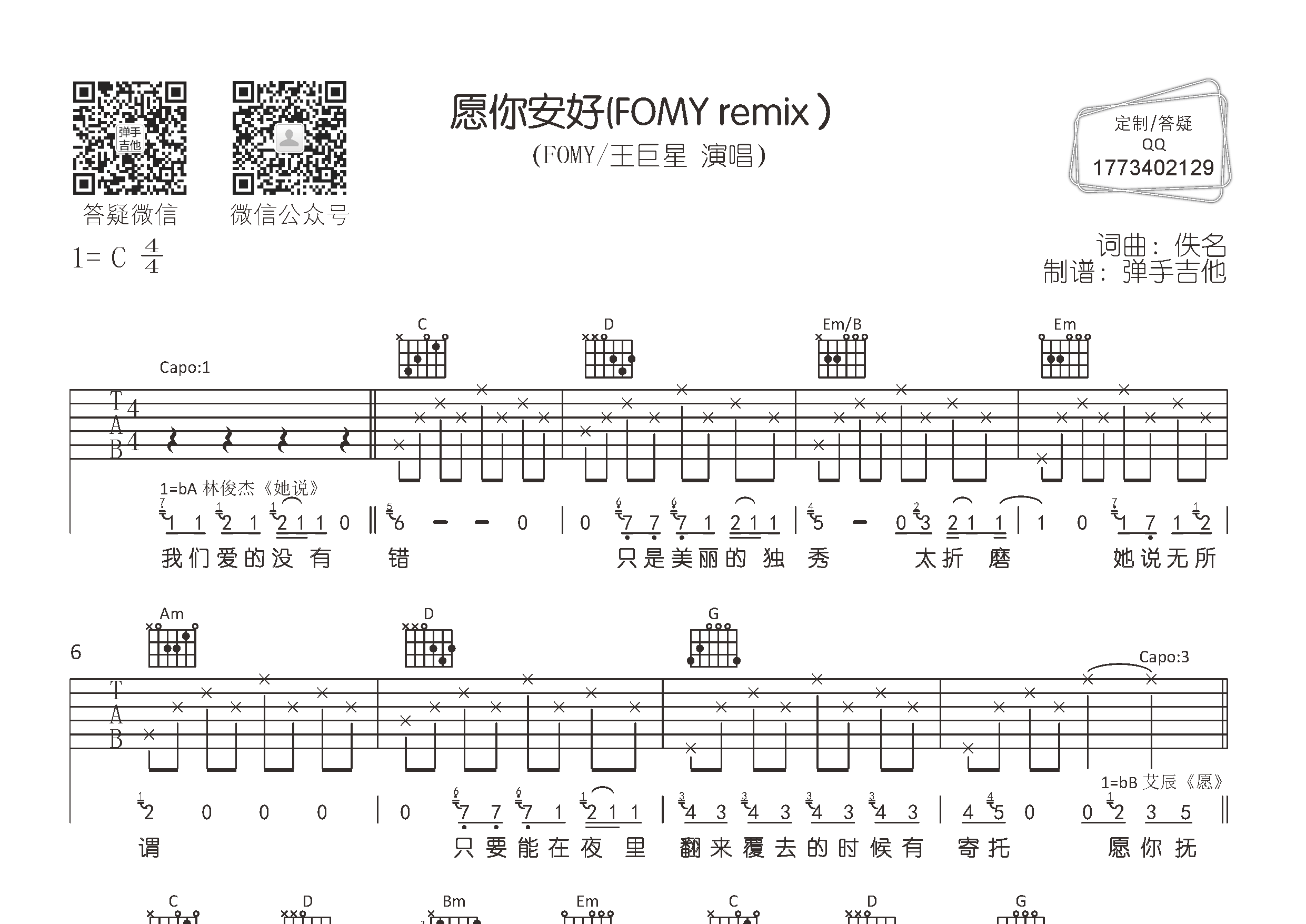 FOMY/王巨星_愿你安好吉他六线谱C调_弹手吉他弹唱伴奏六线谱