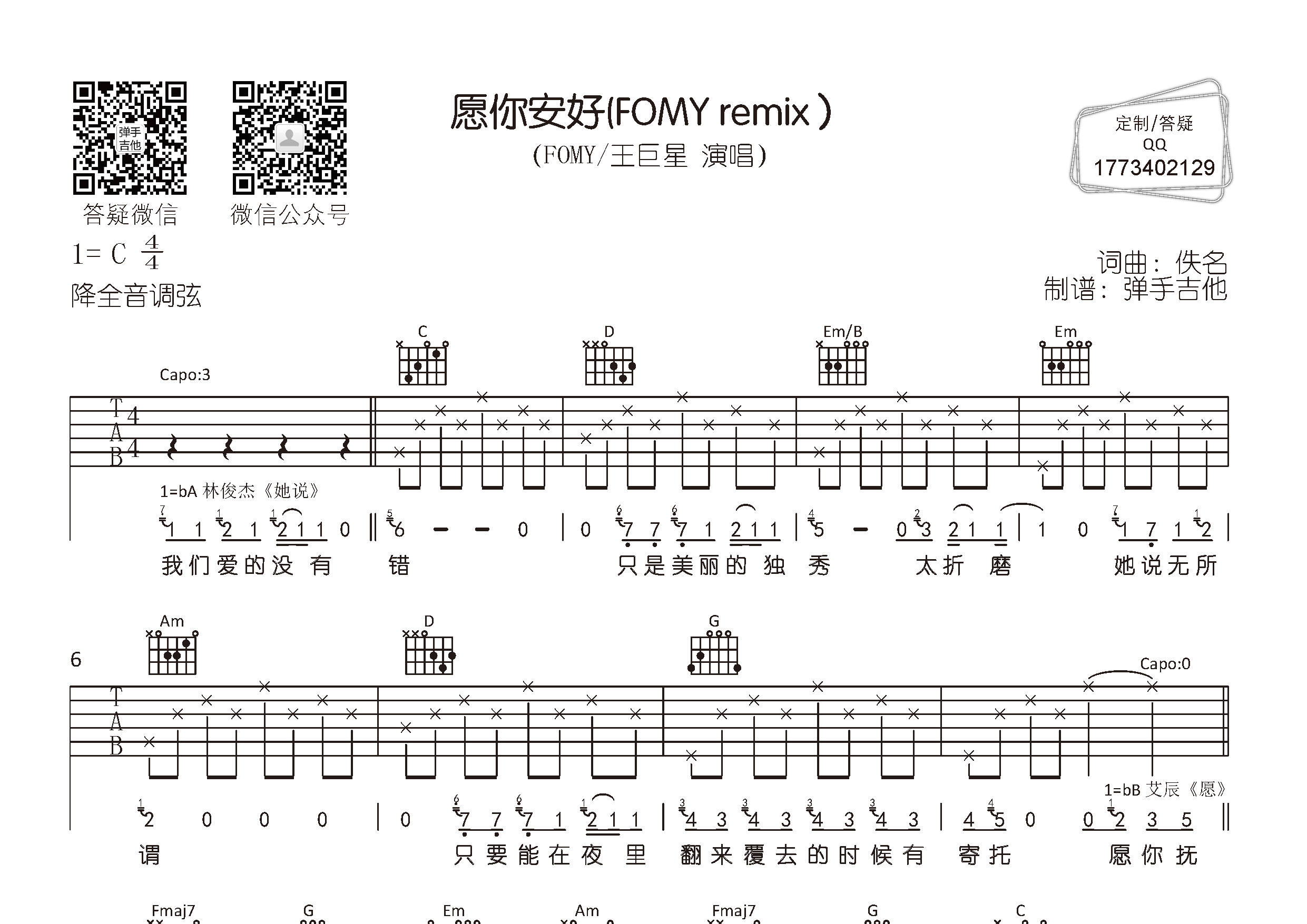 FOMY/王巨星_愿你安好吉他六线谱C调_弹手吉他弹唱伴奏六线谱
