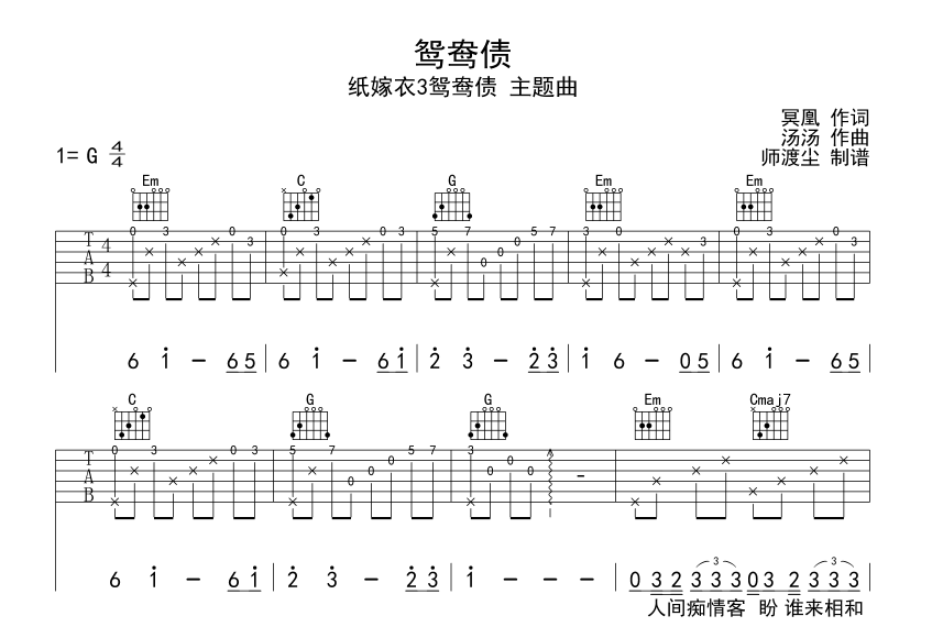 余力/喵酱_鸳鸯债吉他六线谱_G调吉他弹唱伴奏六线谱