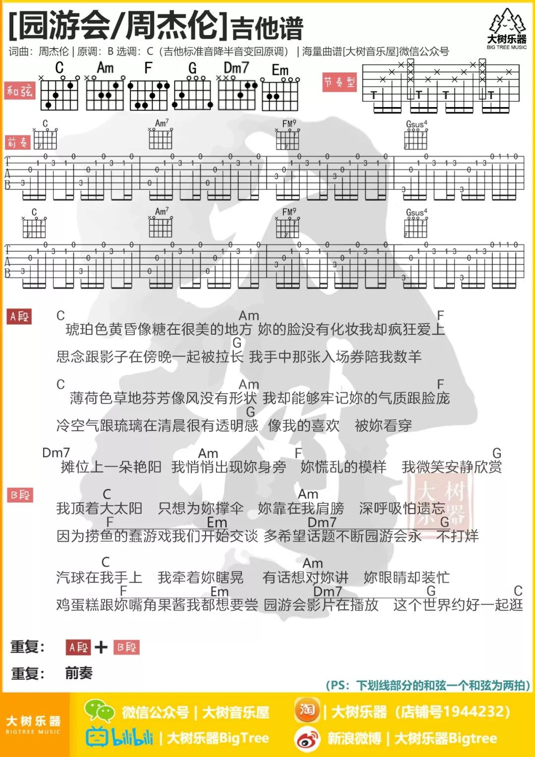 周杰伦_园游会吉他六线谱C调_大树音乐屋弹唱伴奏六线谱