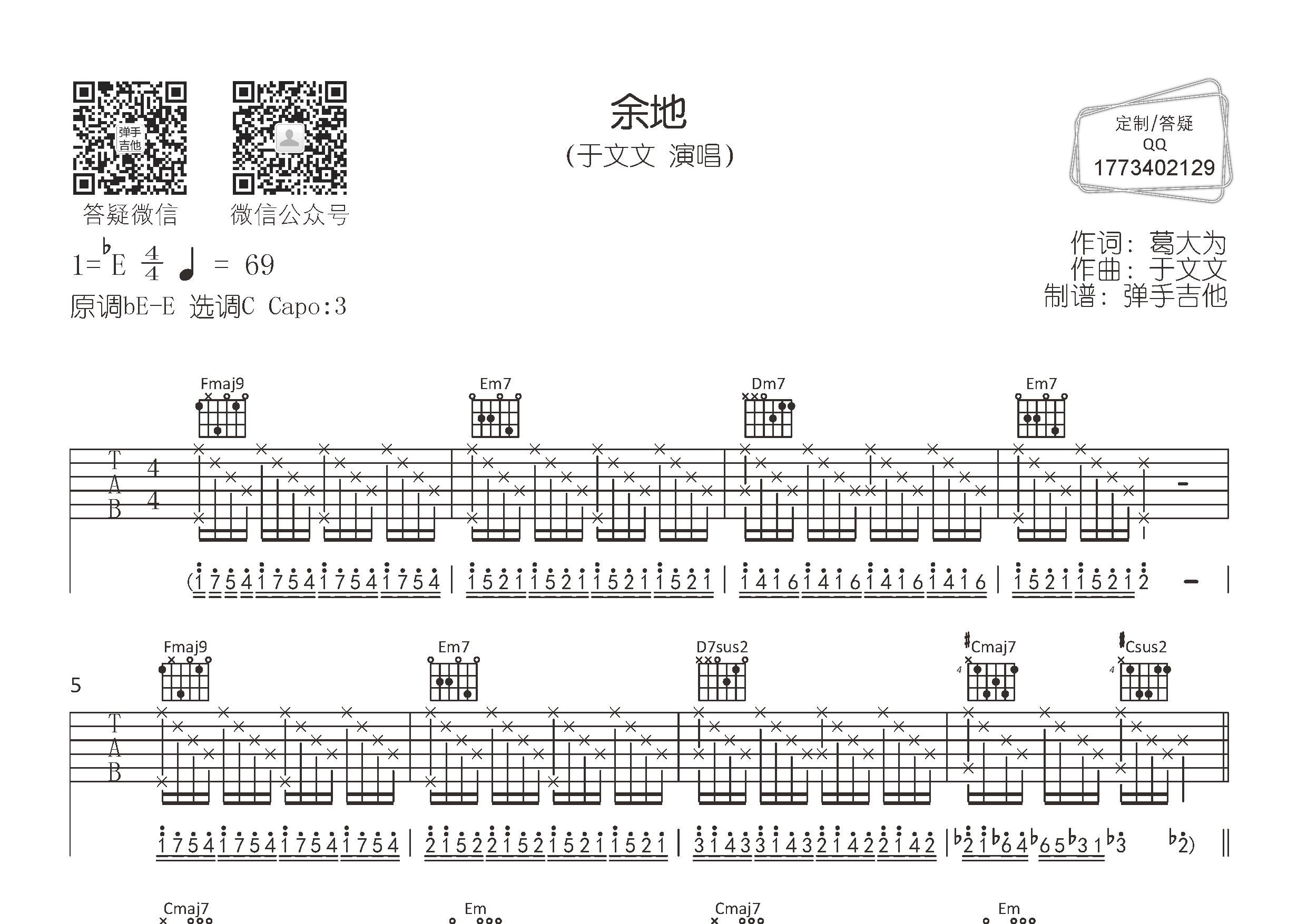 于文文_余地吉他六线谱C调_弹手吉他弹唱伴奏六线谱