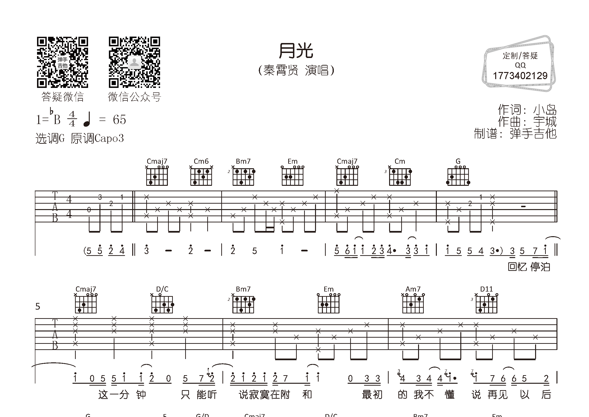秦霄贤_月光吉他六线谱G调_弹手吉他弹唱伴奏六线谱