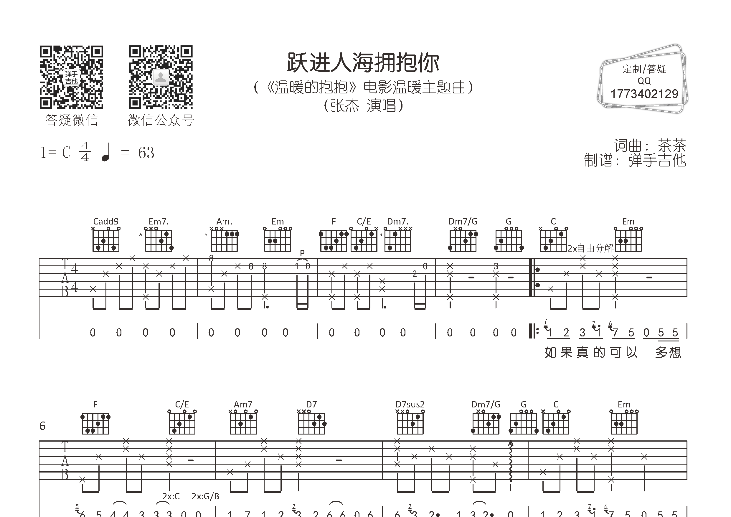 张杰_跃进人海拥抱你吉他六线谱C调_弹手吉他弹唱伴奏六线谱