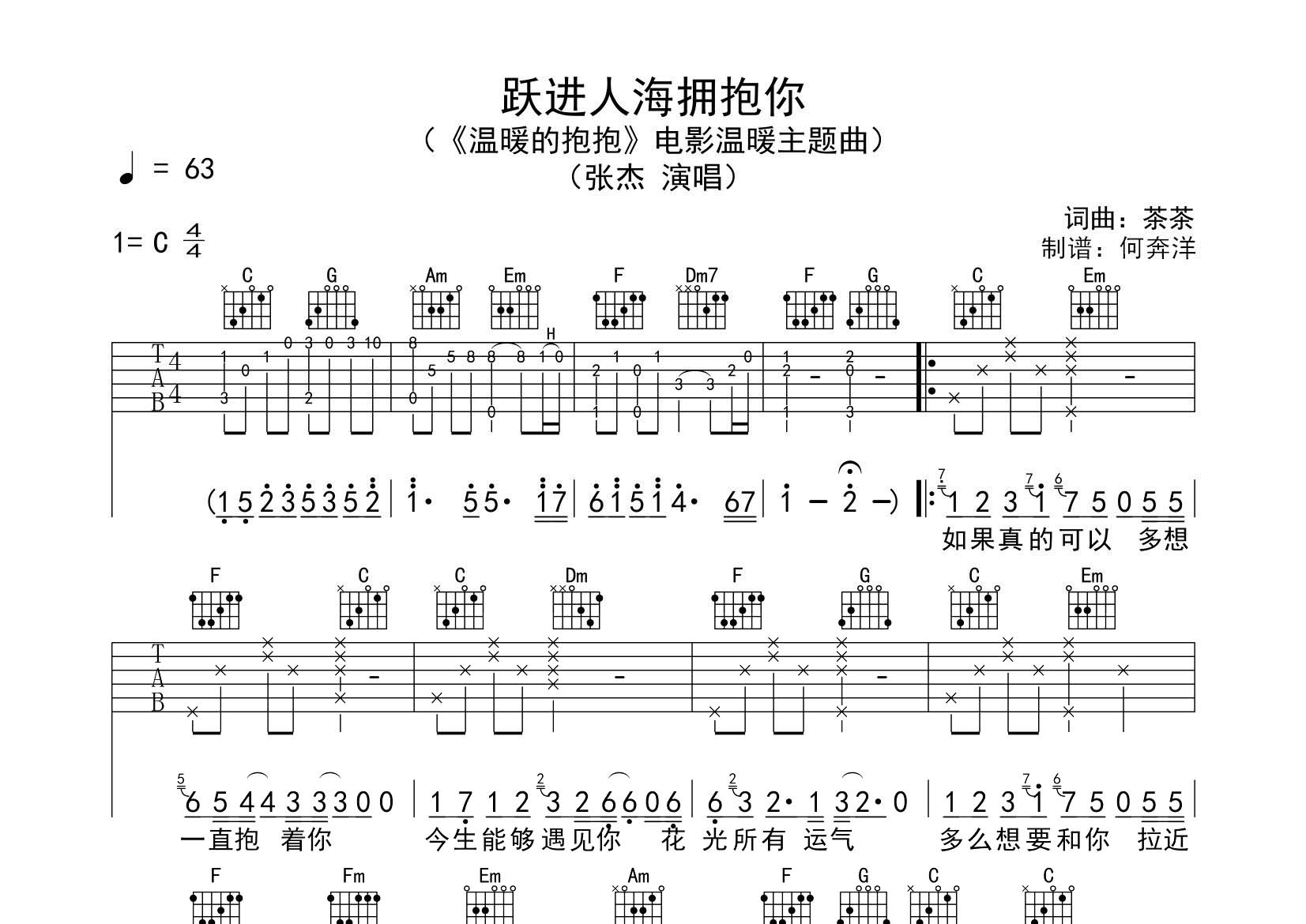 张杰_跃进人海拥抱你吉他六线谱C调_飞韵吉他弹唱伴奏六线谱