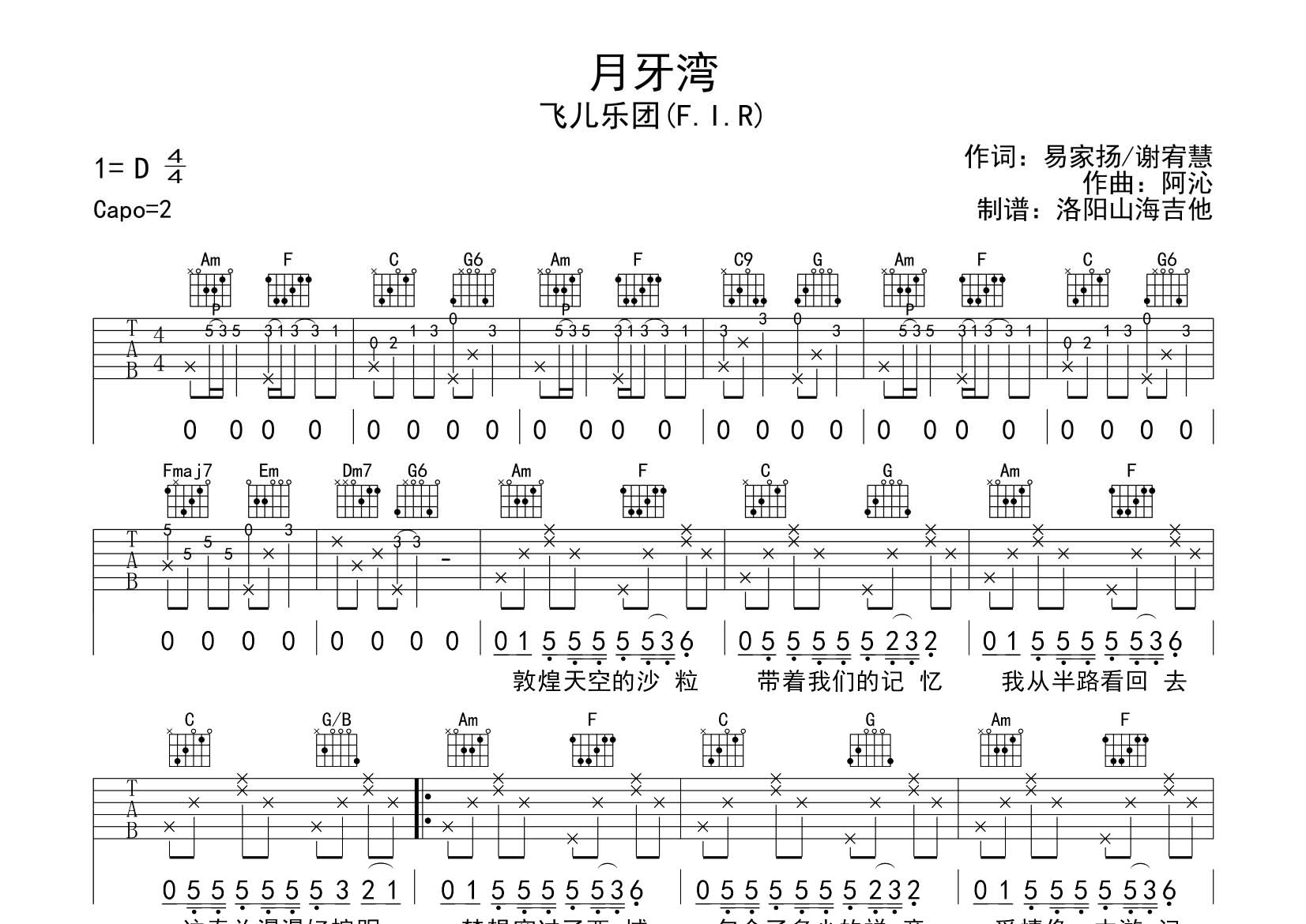 飞儿乐团_月牙湾吉他六线谱C调_飞韵吉他弹唱伴奏六线谱