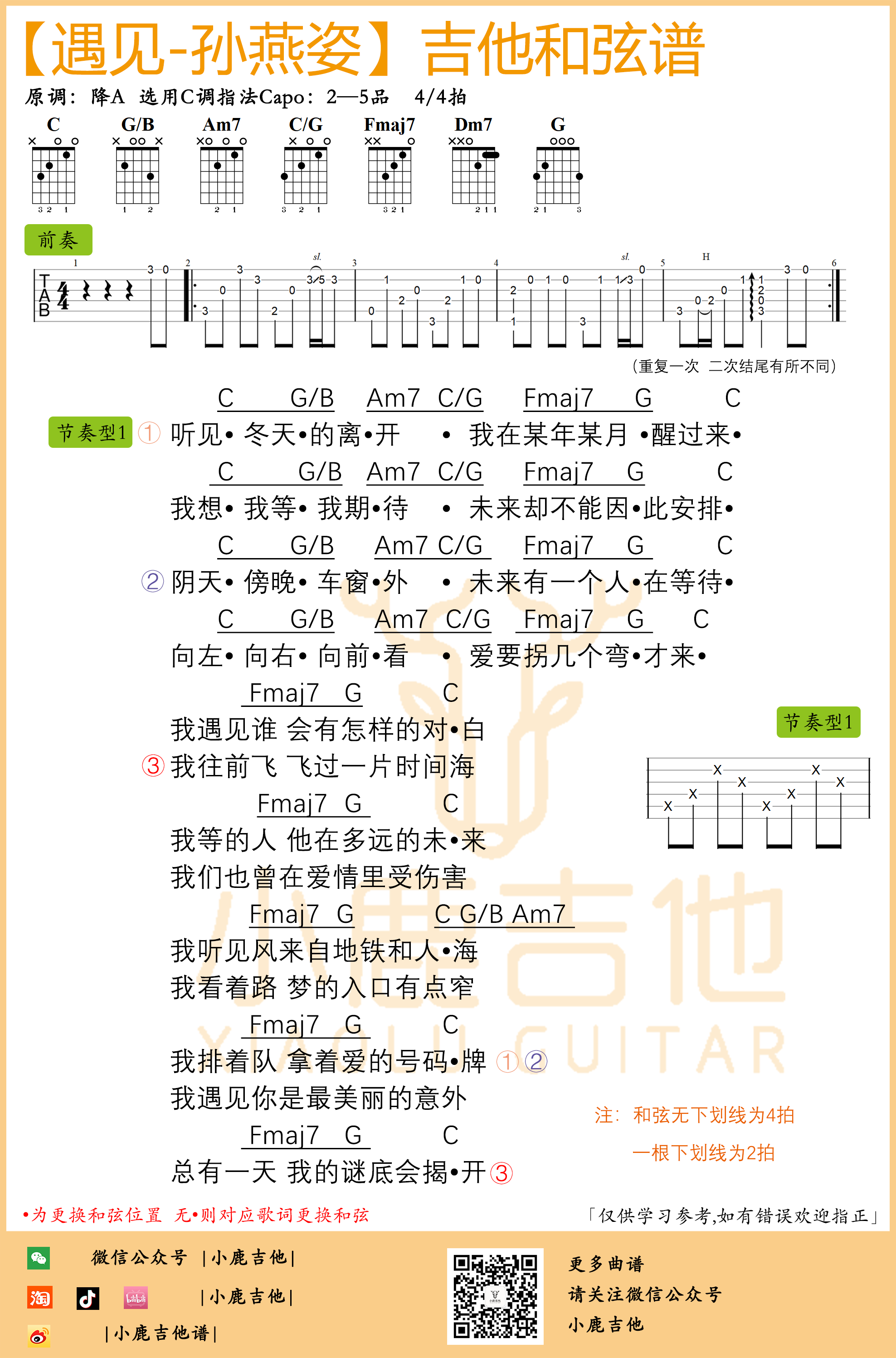 孙燕姿_遇见吉他六线谱C调前奏版