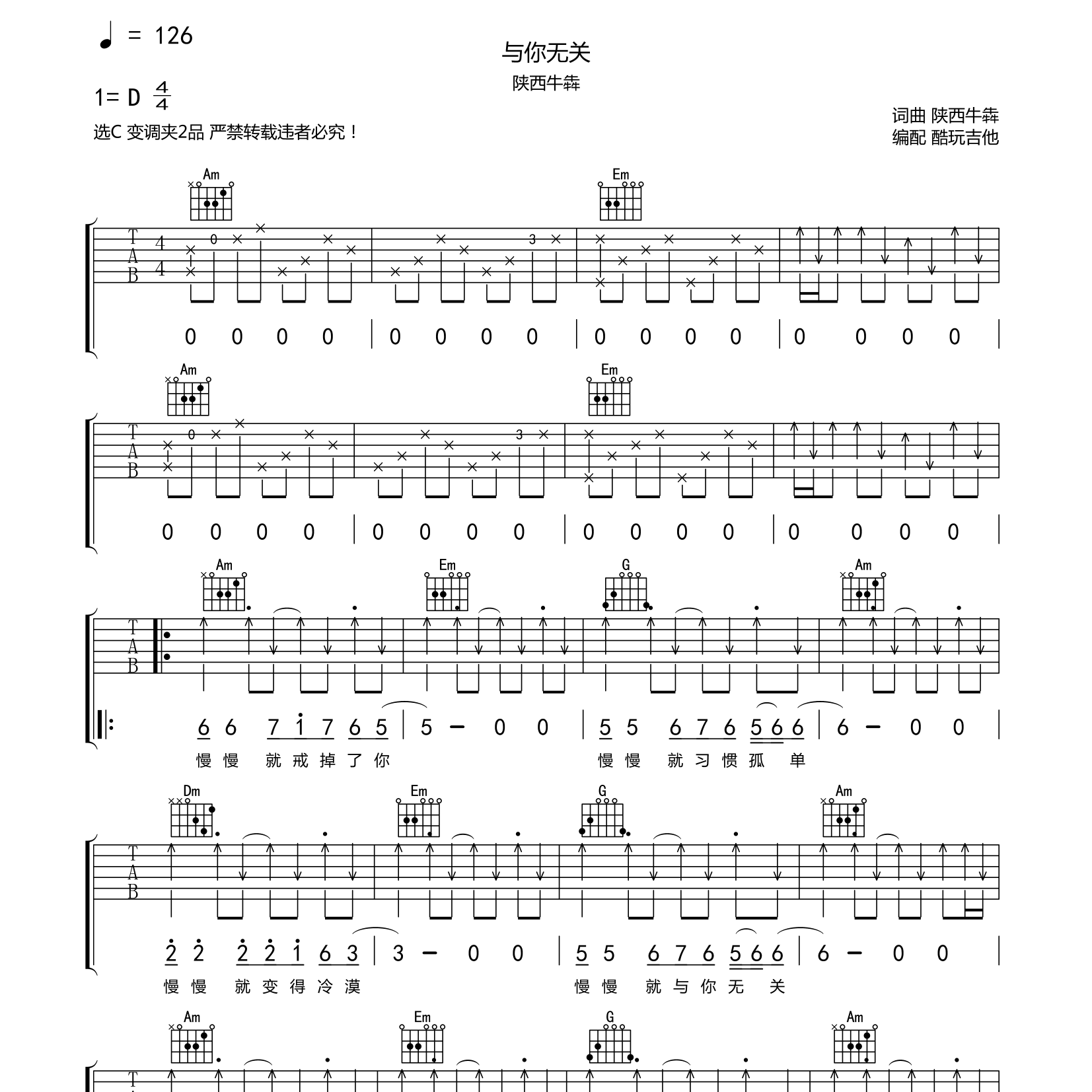 陕西牛犇_与你无关吉他六线谱C调_酷玩吉他弹唱伴奏六线谱